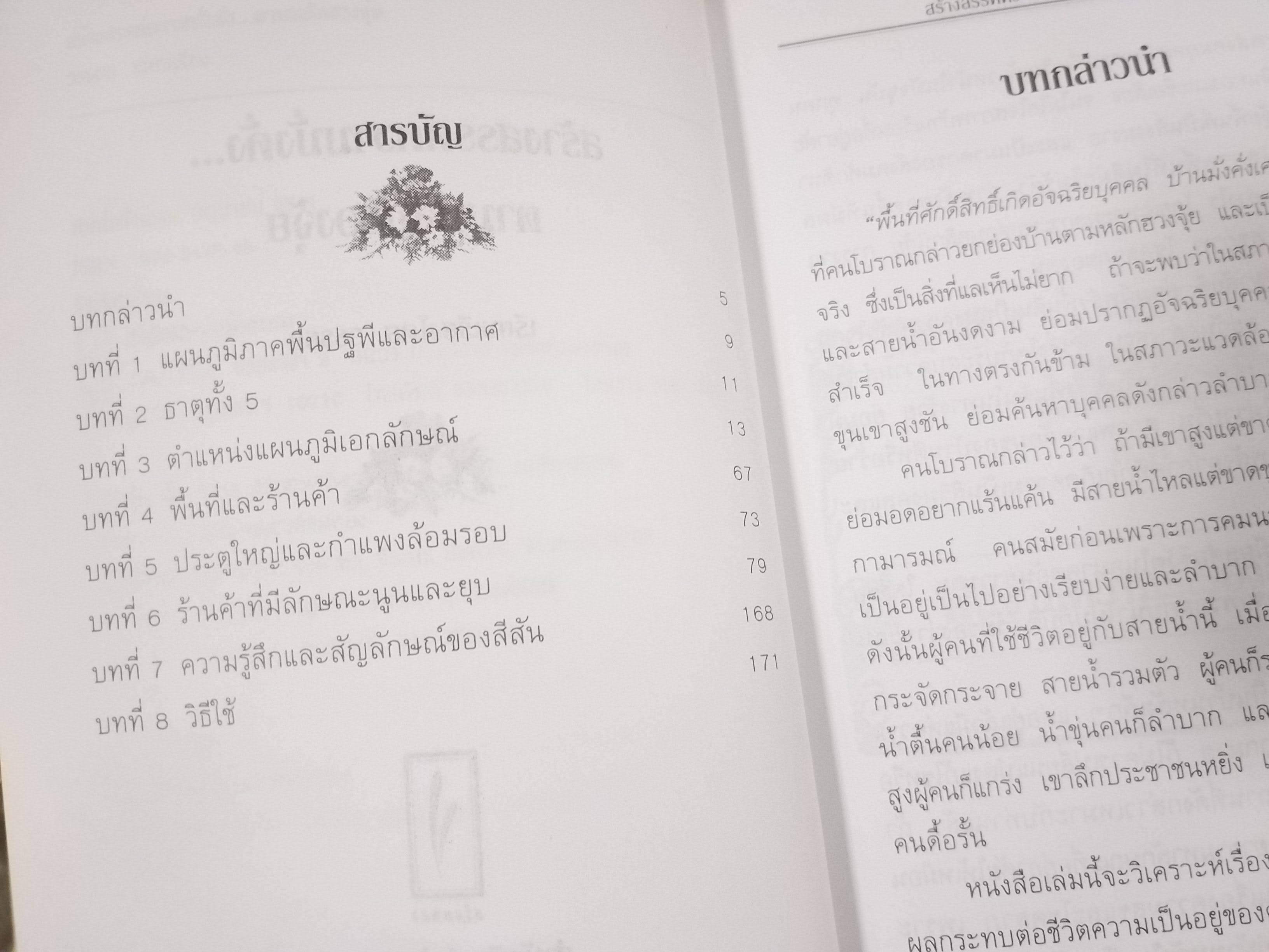 สร้างสรรค์ความมั่นคั้งตามหลักฮวงจุ้ย / วรรธก / นำเสนอหลักการจัดฮวงจุ้ยเพื่อเสริมสร้างความมั่งคั่งและโชคลาภ / สภาพดี