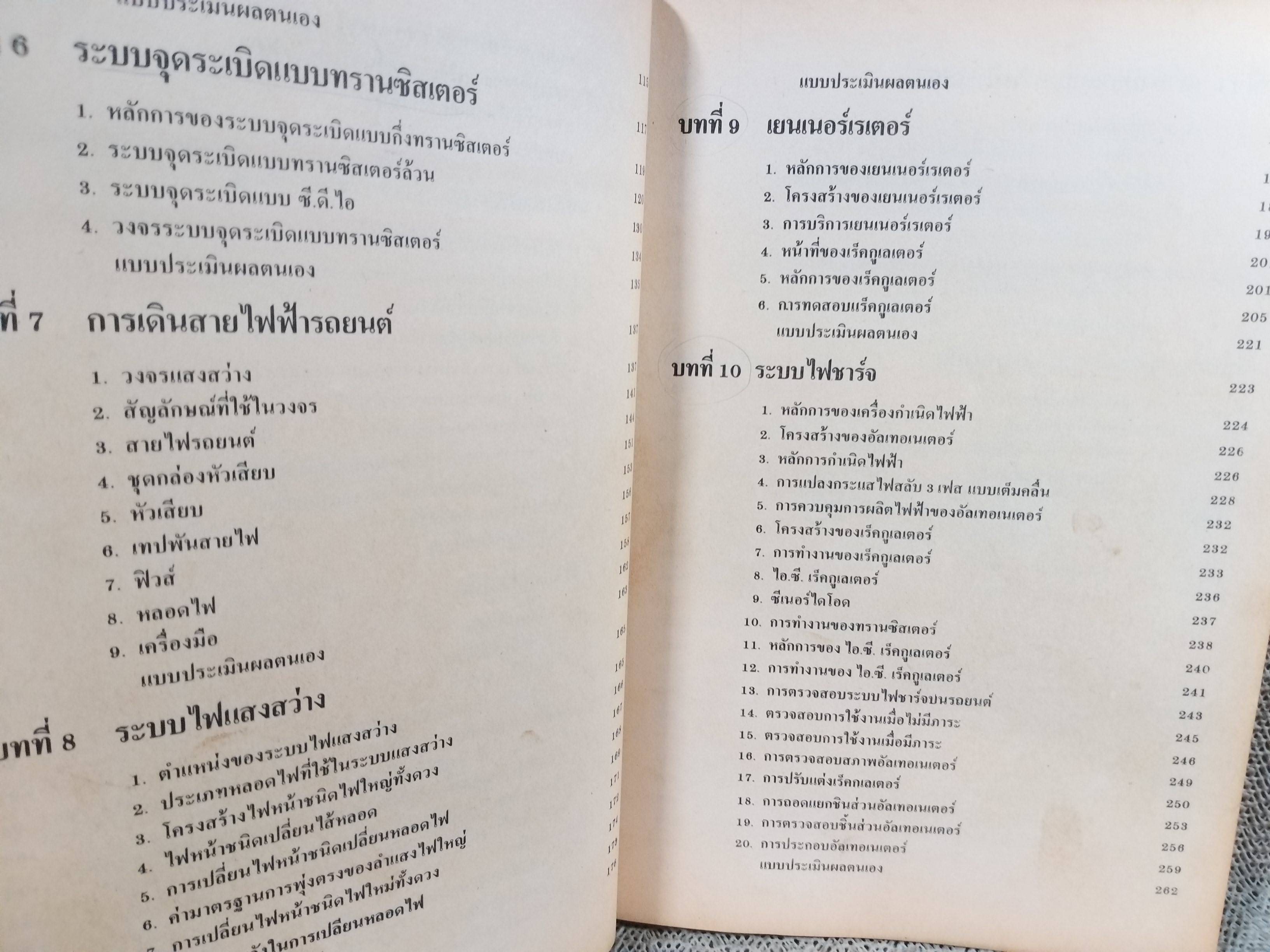 ไฟฟ้ารถยนต์ โดย สุจิตต์ สนองคุณ มนตรี ขันกสิกรรม