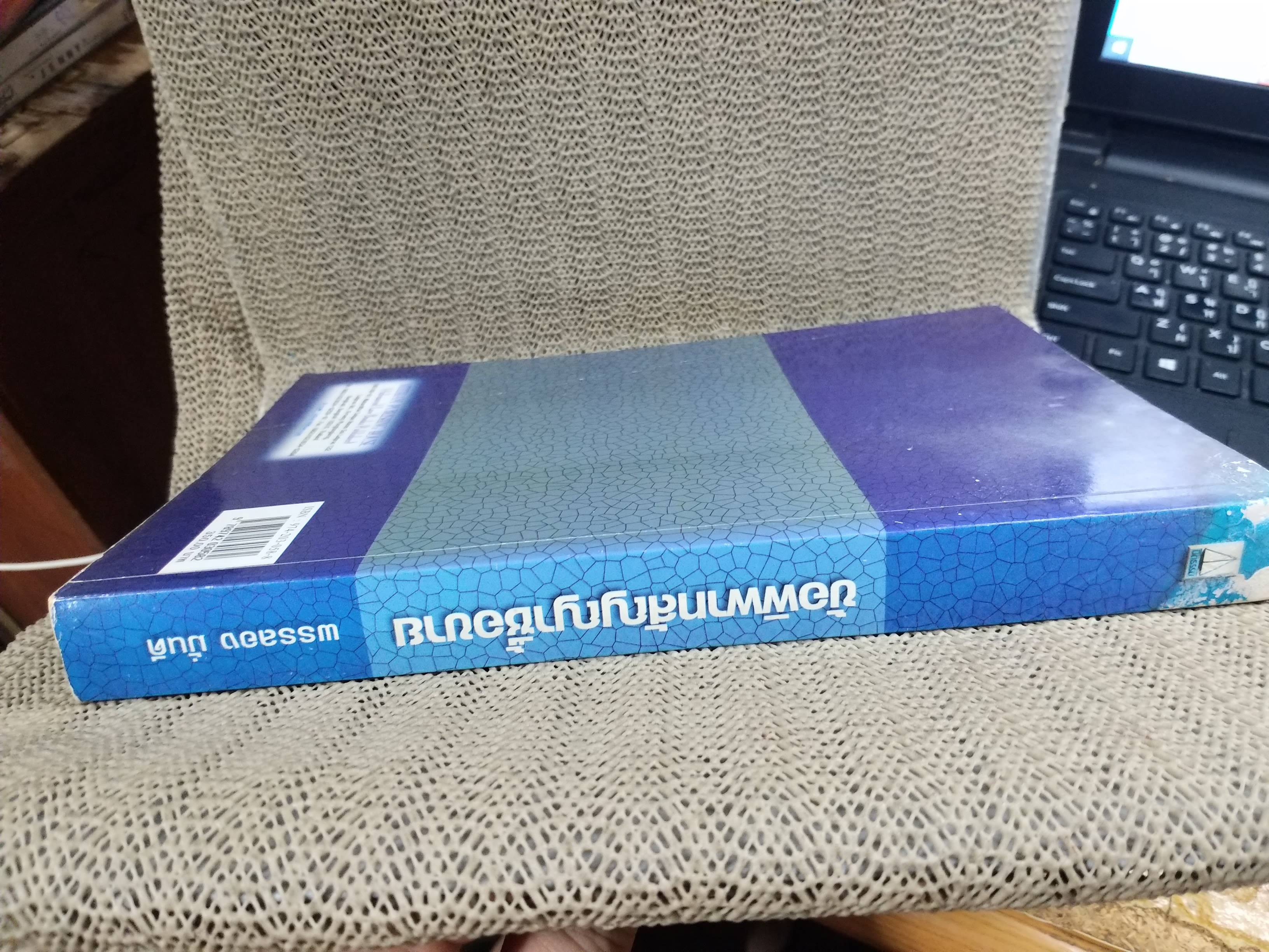 รวมคำพิพากษาศาลฎีกาประเด็นสำคัญ ข้อพิพาทสัญญาซื้อขาย (ฉบับเตรียมพร้อมทุกอย่าง) / พรรลอง มั่นดี / ตำหนิมีรอยเปื้อนตรงสันปกด้านบน ไม่มีปัญหาเรื่องการเปิดอ่าน / ไม่มีรอยขีดเขียนด้านใน