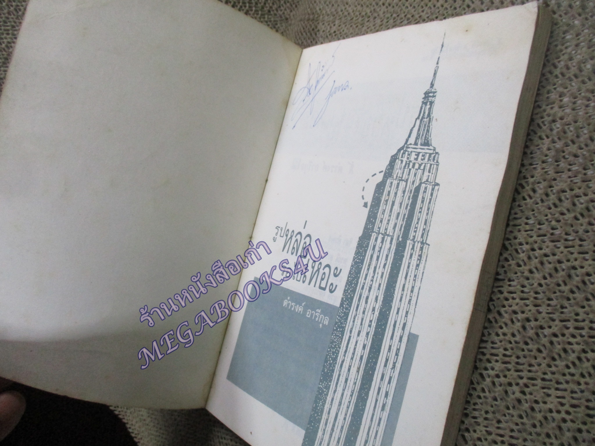 รูปหล่อรอไปเหอะ โดย ดำรงค์ อารีกุล สนพ.เทศภักดิ์ (มือสอง) (สภาพ85-95%) ตำหนิ ปกช้ำ กระดาษออกเหลือง มีจุดประปราย