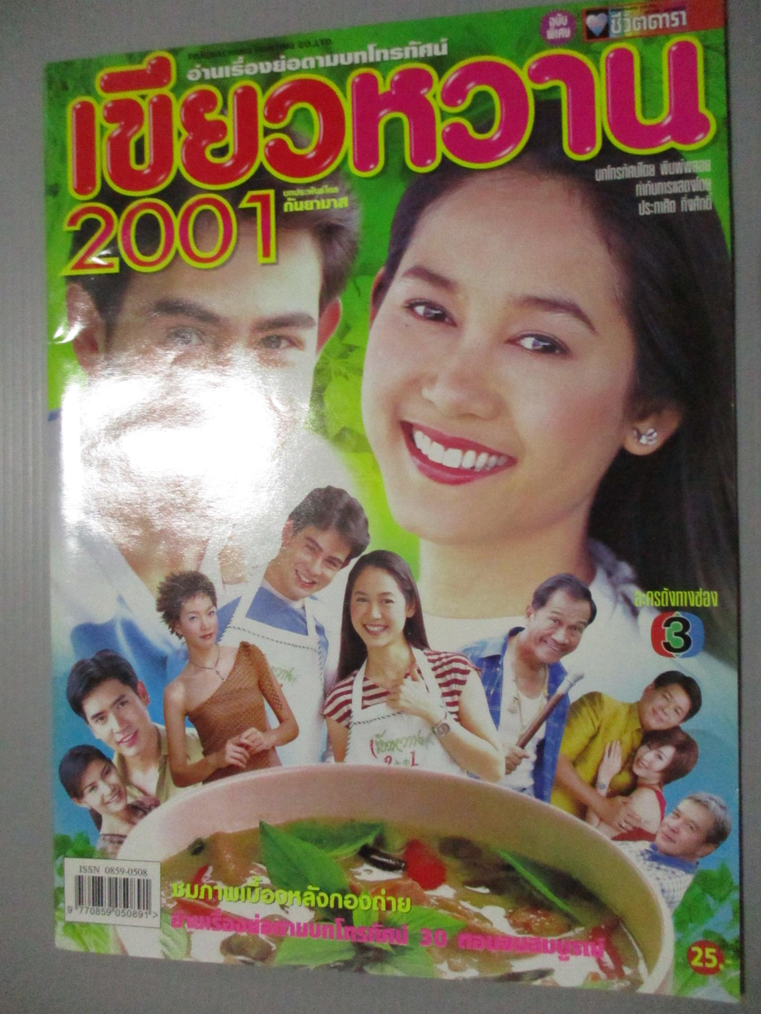 นิตยสารเรื่องย่อละครโทรทัศน์ เขียวหวาน2001 สิริยากร พุกกะเวส นิธิ สมุทรโคจร ปี2547