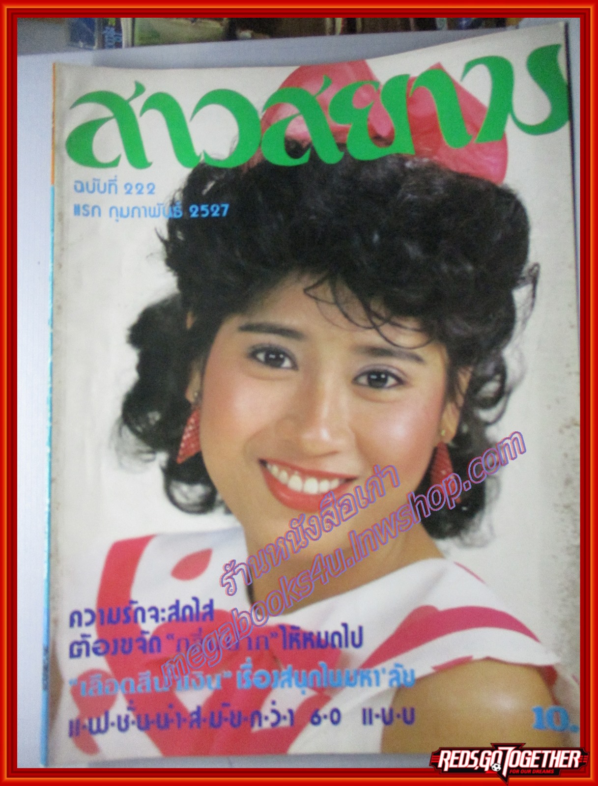 นิตยสาร สาวสยาม ฉบับที่222 ปี2527 ปก ยุวนารี ธิดารัตน์