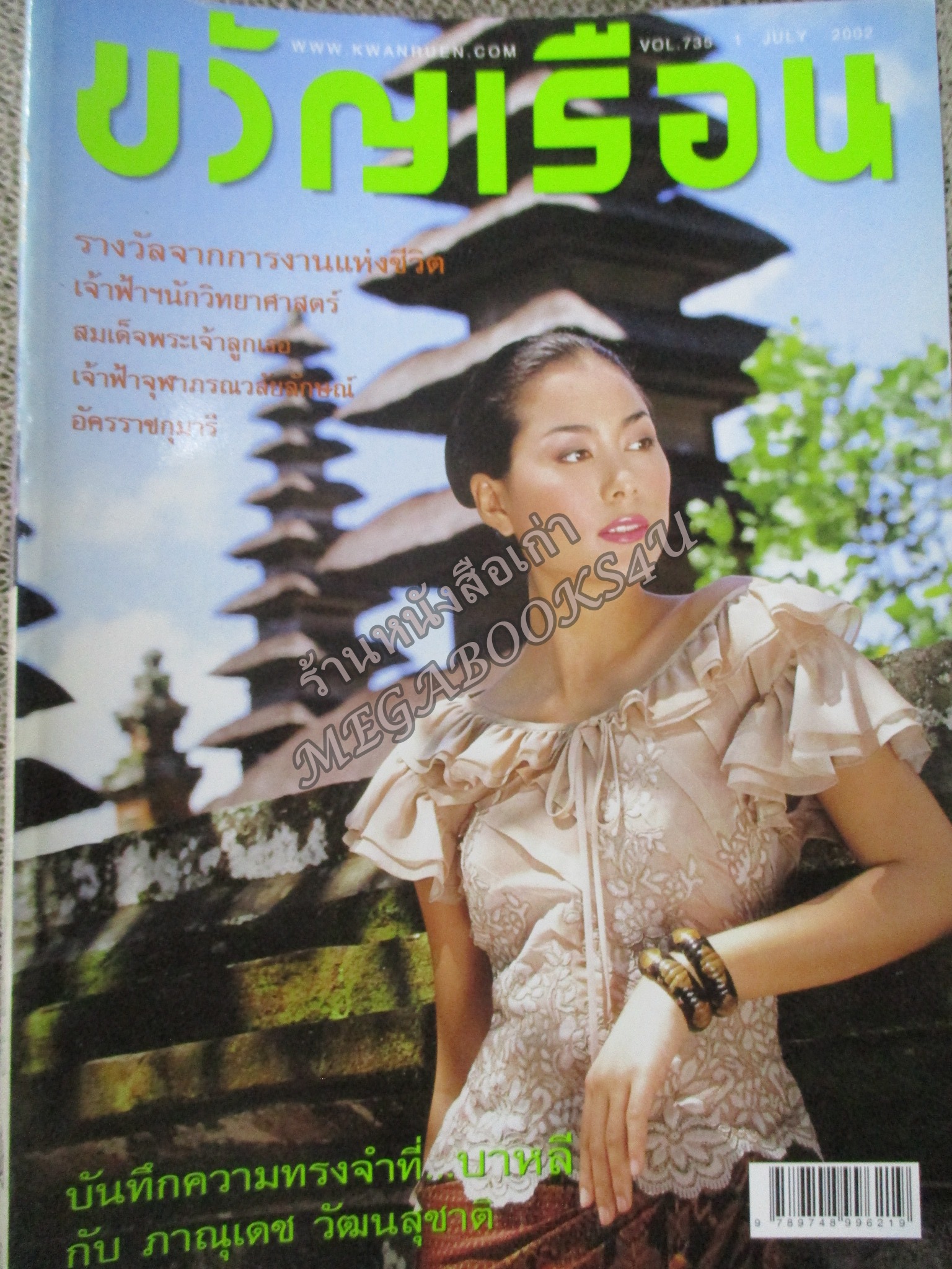 นิตยสารขวัญเรือน ฉบับที่735 ปี2545 ปก เชอรี่ เข็มอัปสร สัมภาษณ์ อ้น สราวุฒิ