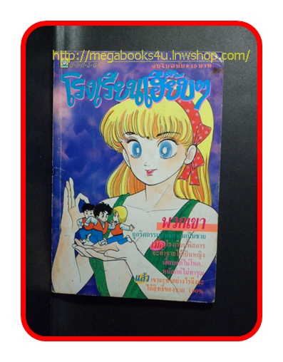 HA2503;การ์ตูนเก่า โรงเรียนเฮี๊ยบๆ,เล่มเดียวจบ,สนพ.ยอดธิดา, สภาพดี หน้าไม่หลุด