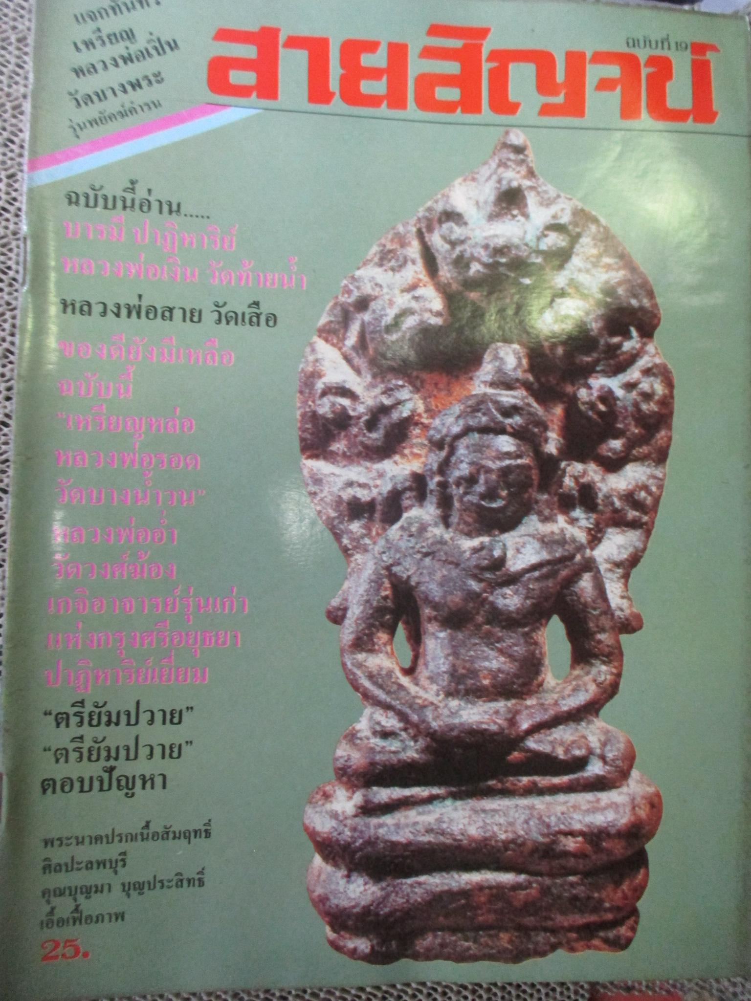 นิตยสารสายสิญจน์ ฉบับที่019 ปก พระนาคปรก เนื้อสัมฤทธิ์