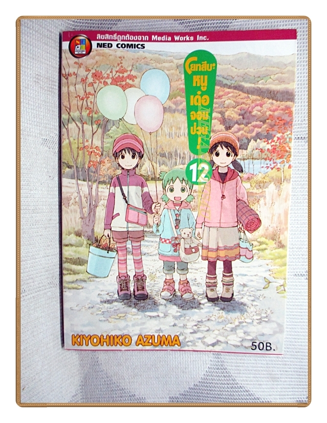 โยทสึบะ หนูเด๋อจอมป่วน เล่ม12 สนพ.NED สภาพดี