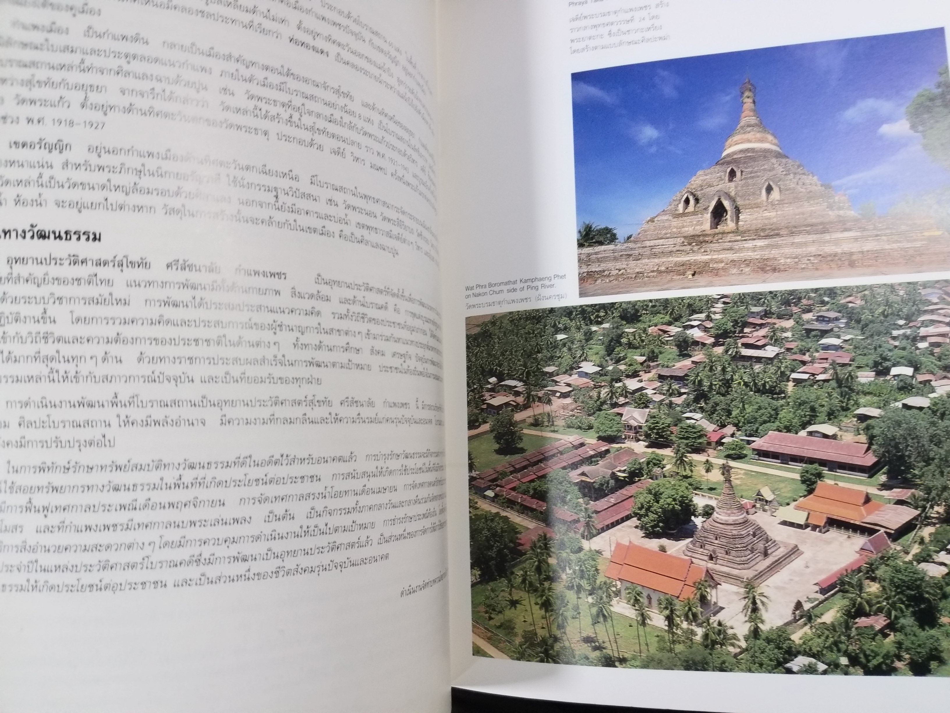 อุทยานประวัติศาสตร์สุโขทัย ศรีสัชนาลัย กำแพงเพชร (Sukhothai and Associated Cities)