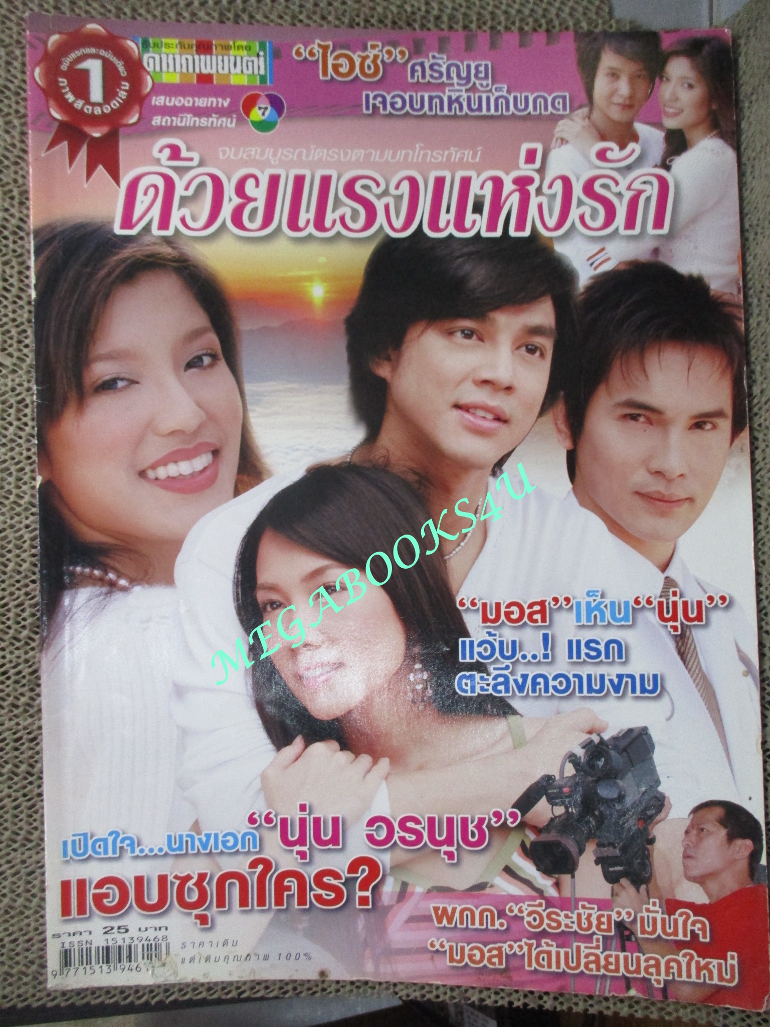 เรื่องย่อละครโทรทัศน์ ด้วยแรงแห่งรัก ปี2549 สภาพดี ปฏิภาณ ปฐวีกานต์ วรนุช วงษ์สวรรค์
