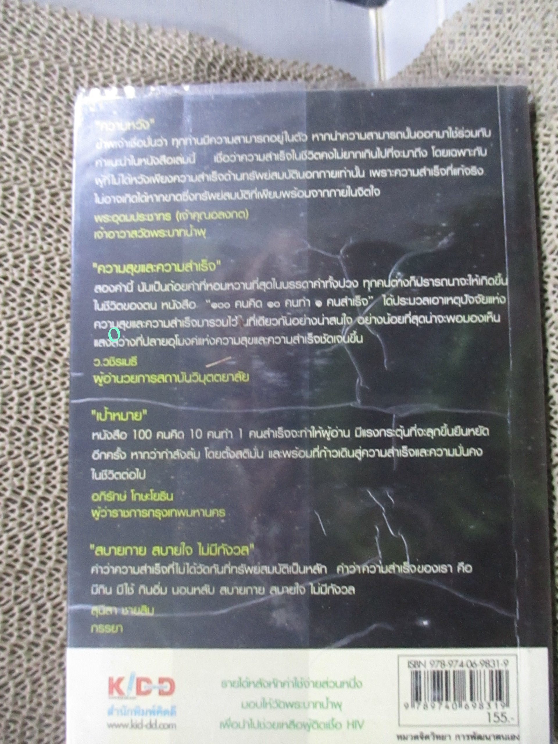 100 คนคิด 10 คนทำ 1 คนสำเร็จ ผู้เขียน พรหมมาตร์ ชายสิม / หนังสือที่ใครกำลังค้นหาความสำเร็จ และความสุขของชีวิตต้องอ่าน