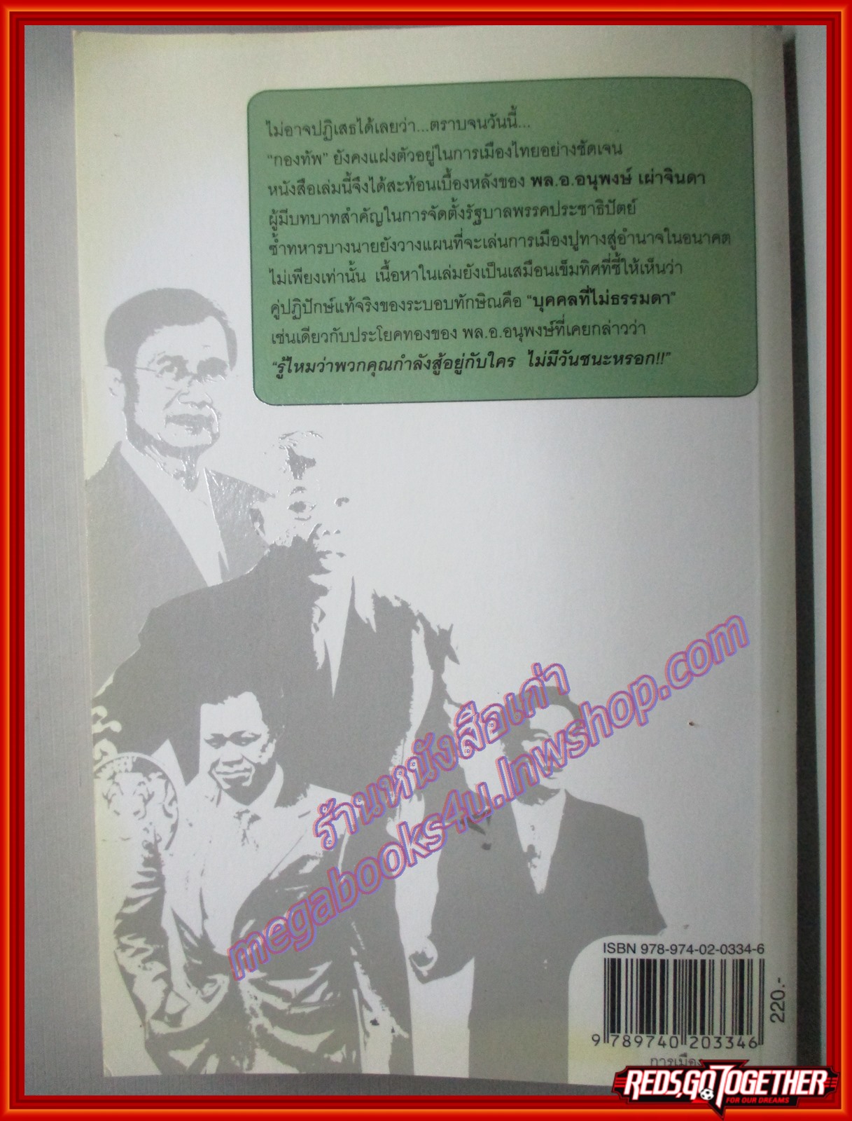 ลับ ลวง พราง ภาค2 ซ่อนรูปปฏิวัติหักเหลี่ยมโหด โดย วาสนา นาน่วม