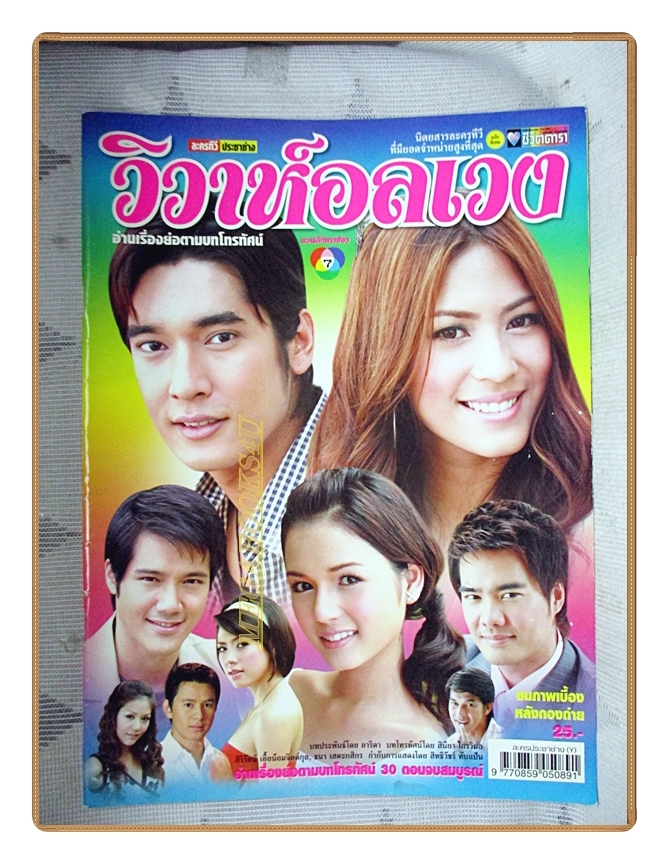 นิตยสารเรื่องย่อละครโทรทัศน์ วิวาห์อลเวง ปี2550 สภาพดี วีรภาพ สุภาพไพบูลย์ วรัทยา นิลคูหา