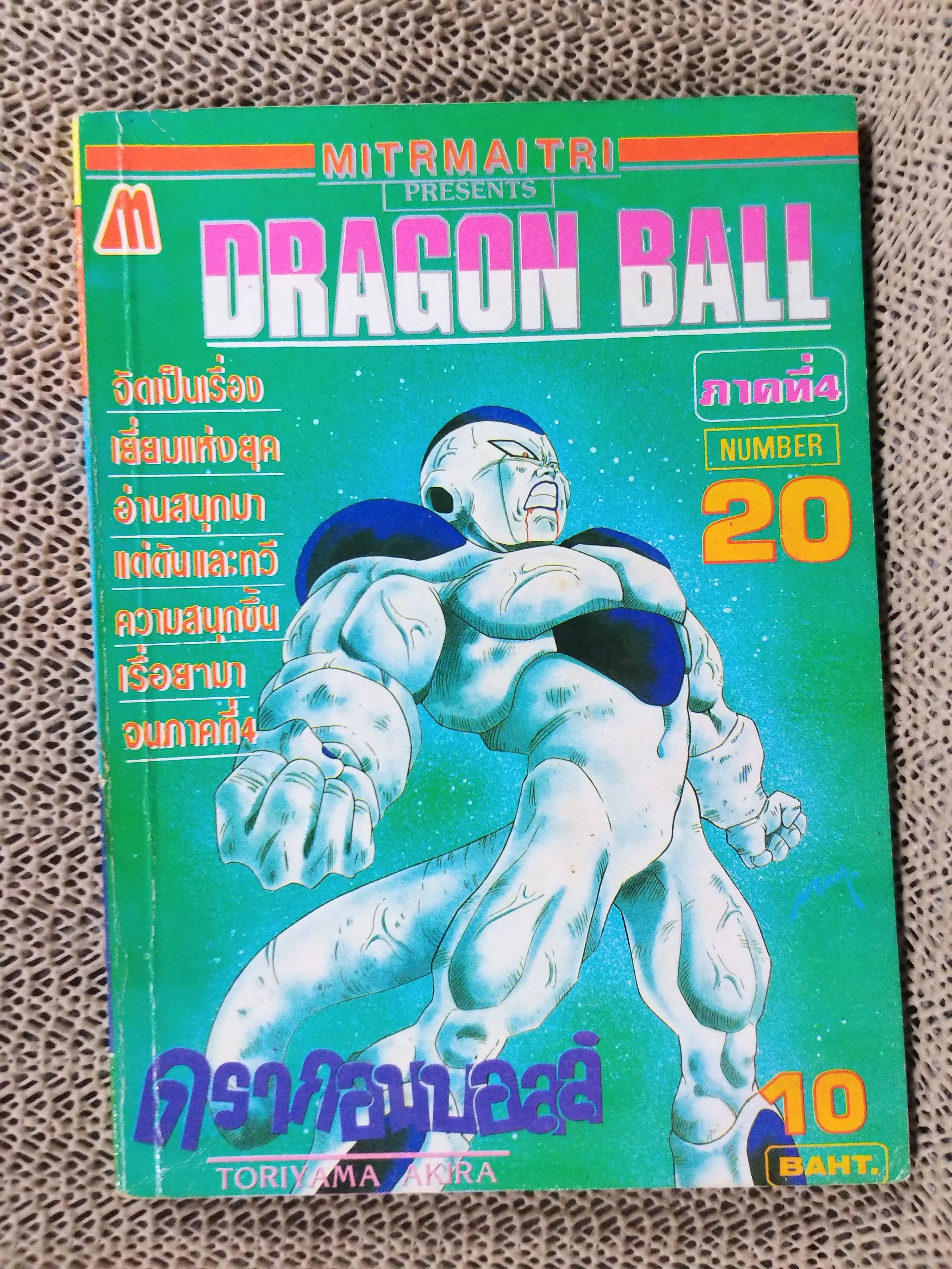 ดรากอนบอล DRAGON BALL Part4 No.20 สนพ.มิตรไมตรี