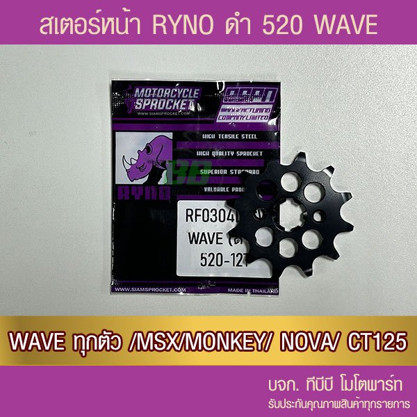 สเตอร์หน้าดำ RYNO 520 WAVE ทุกตัว,DREAM,SUPERCUB,MSX,DEMON125,CT125,MONKEY จำนวนฟันเลือกด้านใน