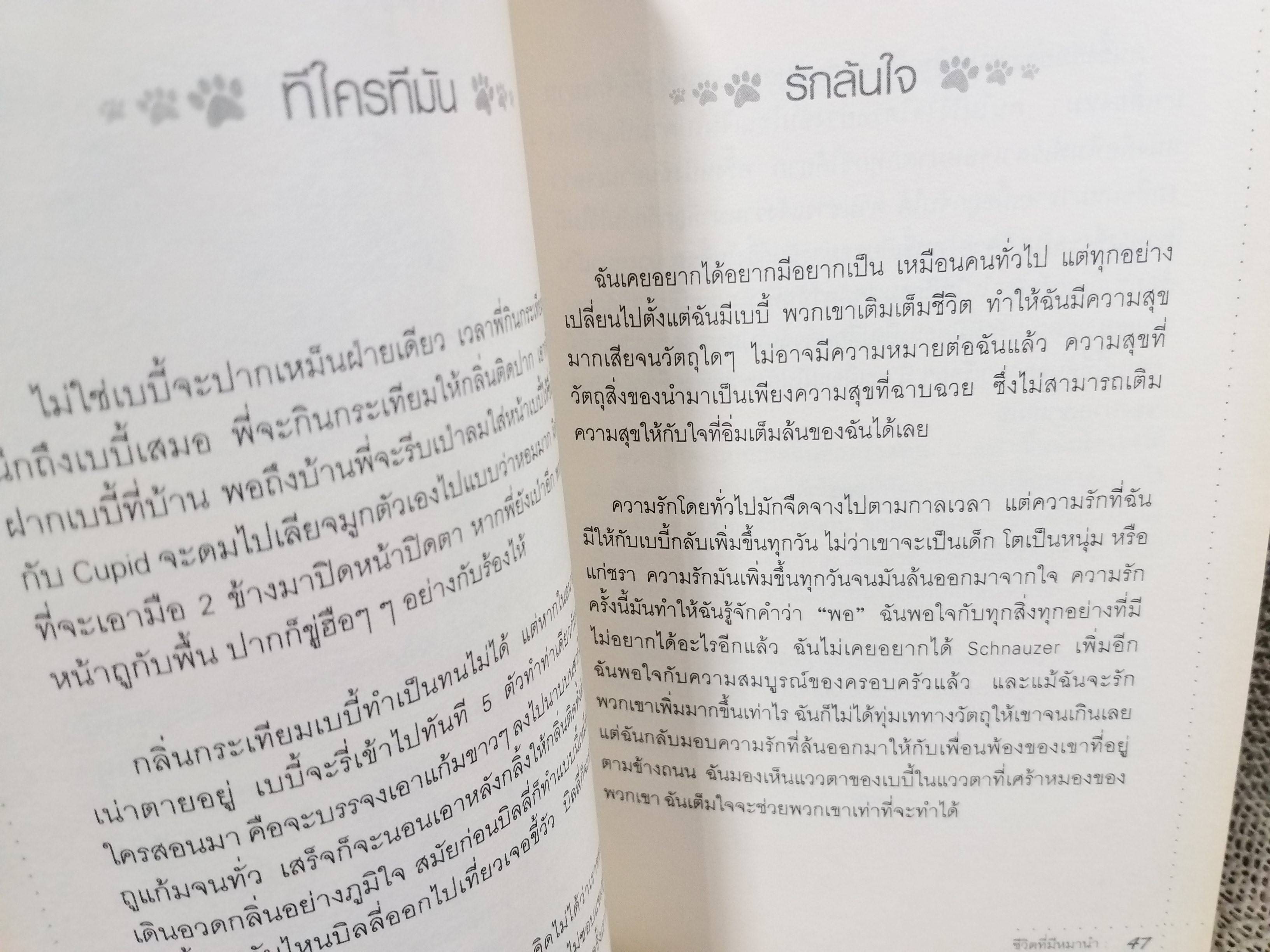 ชีวิตที่มีหมานำ โดย Snowhite and her Five Miniatures