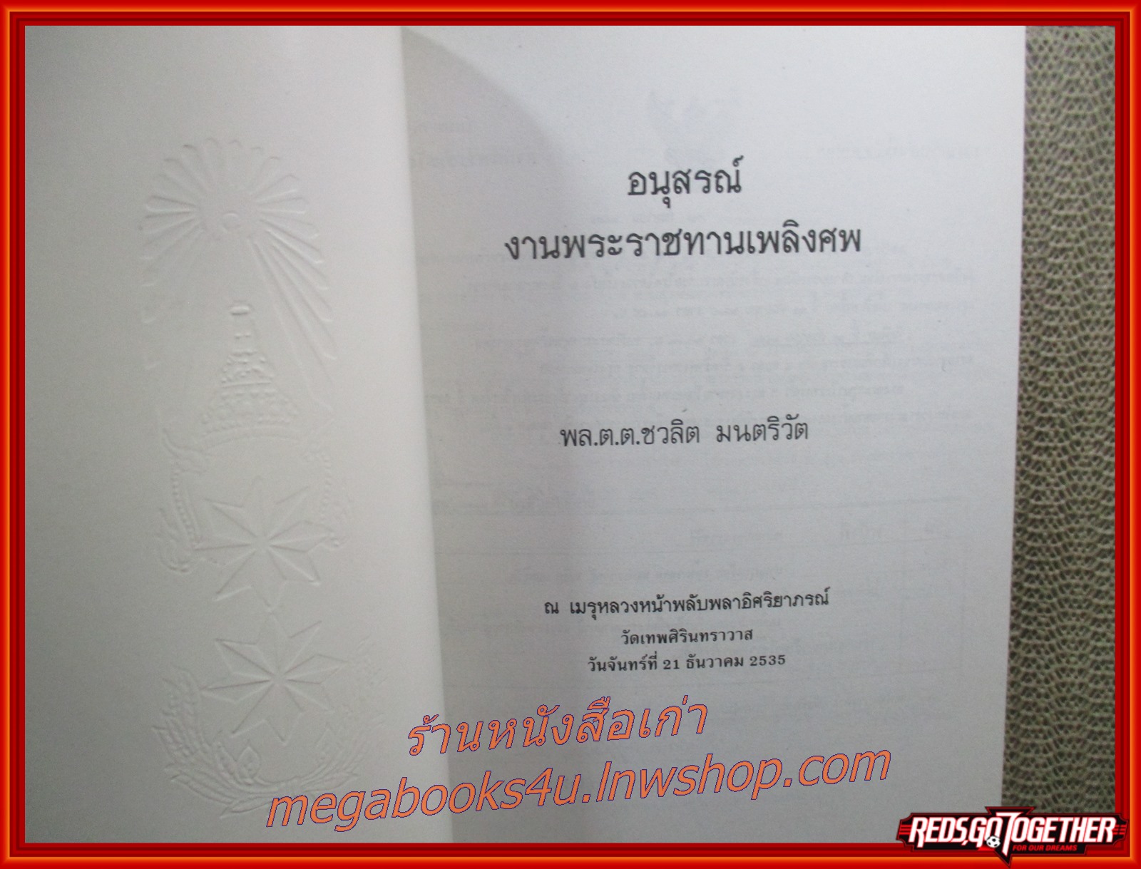 กล้วยไม้ไทย อนุสรณ์ในงานพระราชทานเพลิงศพ พล.ต.ต ชวลิต มนตริวัต