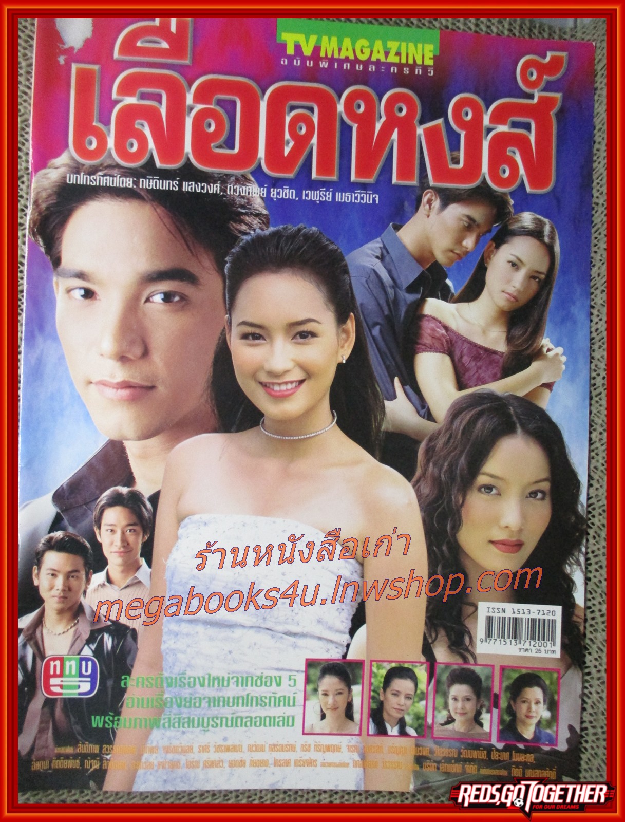 นิตยสารเรื่องย่อละครโทรทัศน์ เลือดหงส์ โดย ป๋อง ณวัฒน์ บี น้ำทิพย์ ปี2544