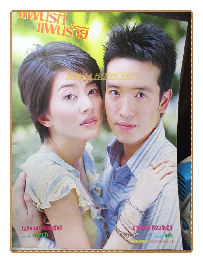 นิตยสารเรื่องย่อละครโทรทัศน์ แผนรักแผนร้าย ปี2547 สภาพดี ชาตโยดม หิรัณยัษฐิติ โสภิตนภา ชุ่มภาณี