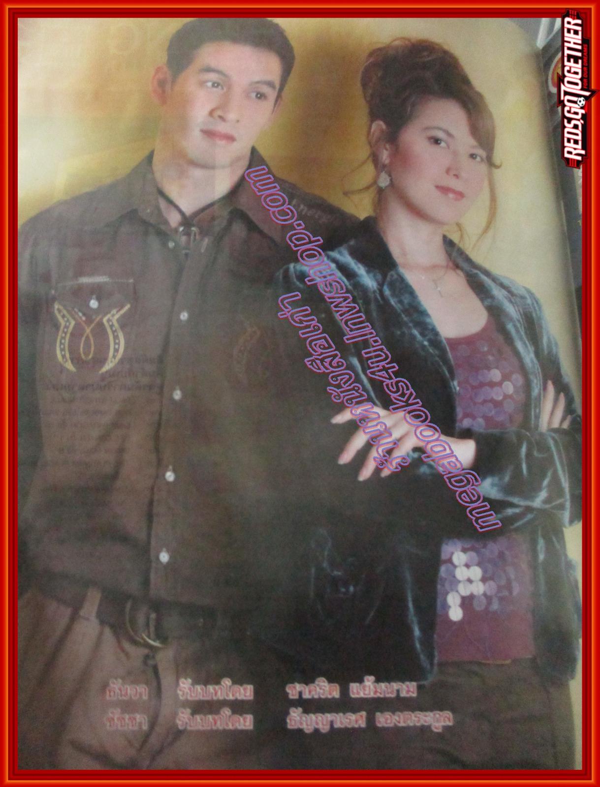 นิตยสารเรื่องย่อละครโทรทัศน์ คุณแม่จำแลง โดย ชาคริต แย้มนาม ธัญญาเรศ เองตระกูล ปี2552 มีตำหนิ