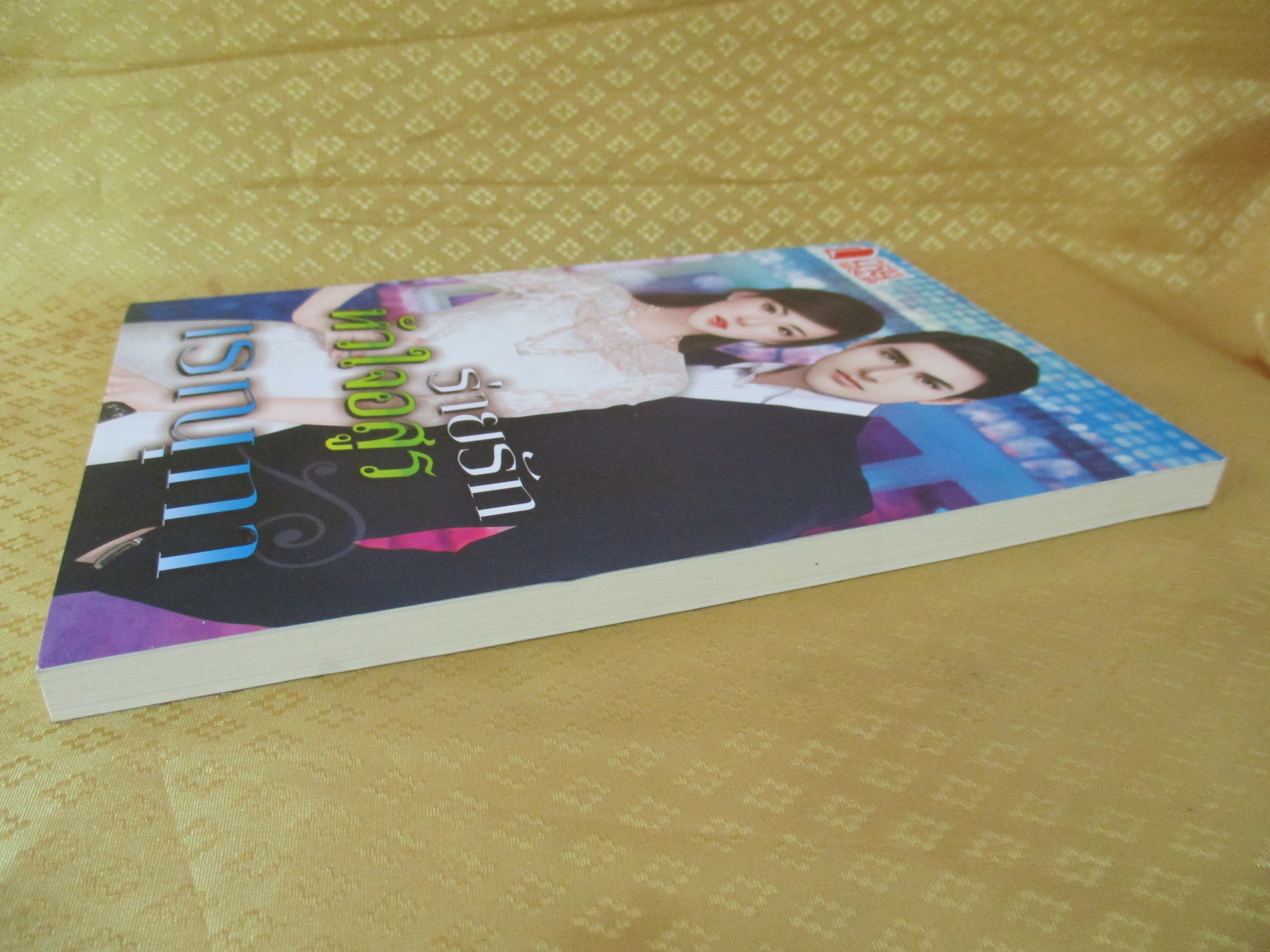 ร่ายรักหัวใจอสูร โดย เรณุกา สำนักพิมพ์ มายเฟรนด์