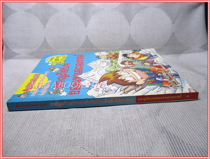 หนังสือเด็ก ผจญภัยบนยอดเขาเอเวอเรสต์ เขียนโดย Park Ea-Ra สภาพปานกลาง