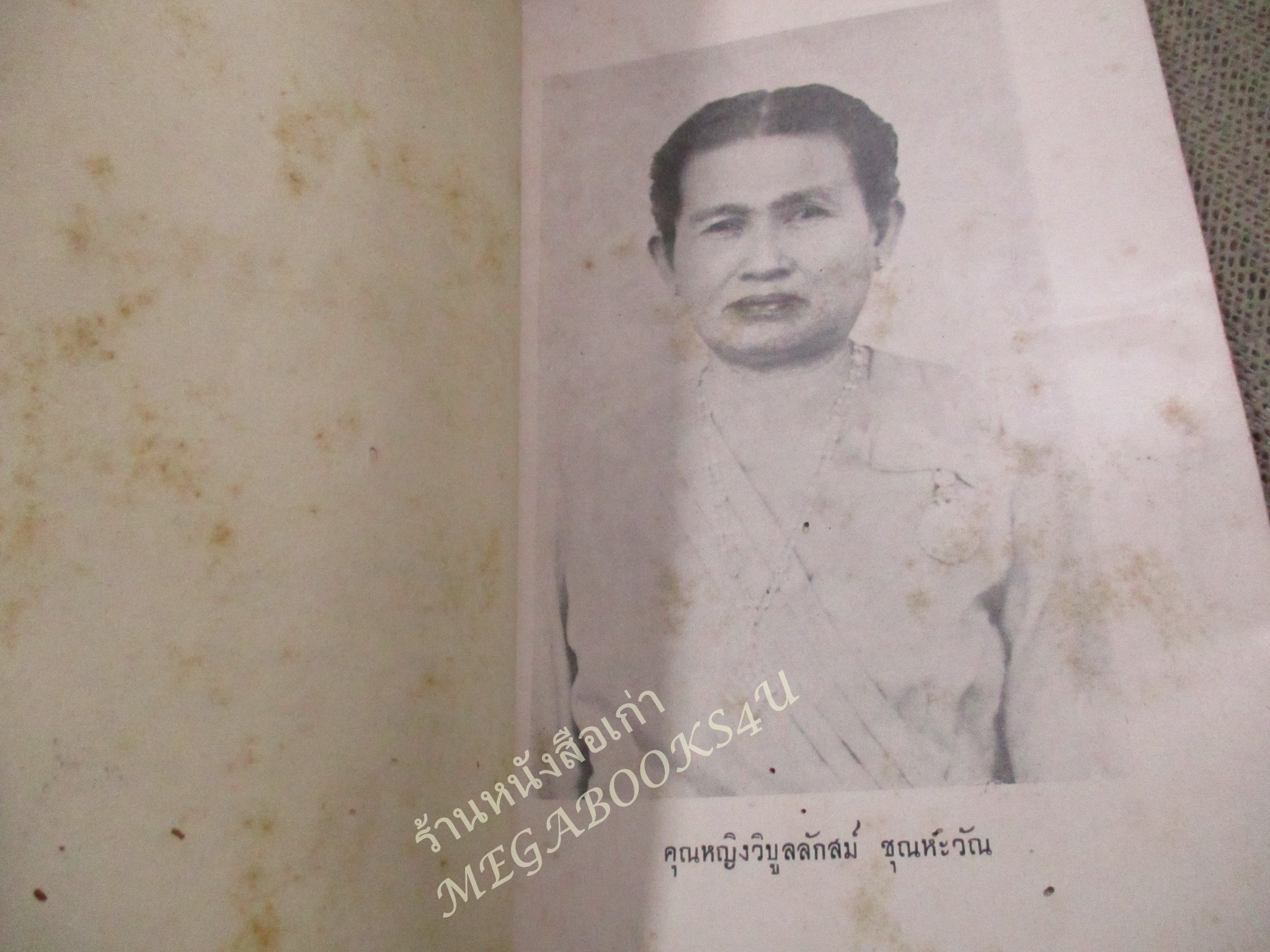 กลอนยกย่องสตรี วีรสตรี / นารีเรืองนาม อนุสรณ์ คุณหญิงวิบูลลักสม์ ชุณหะวัณ ปี2498 / สันปก กระดาษขาด หลุดออก
