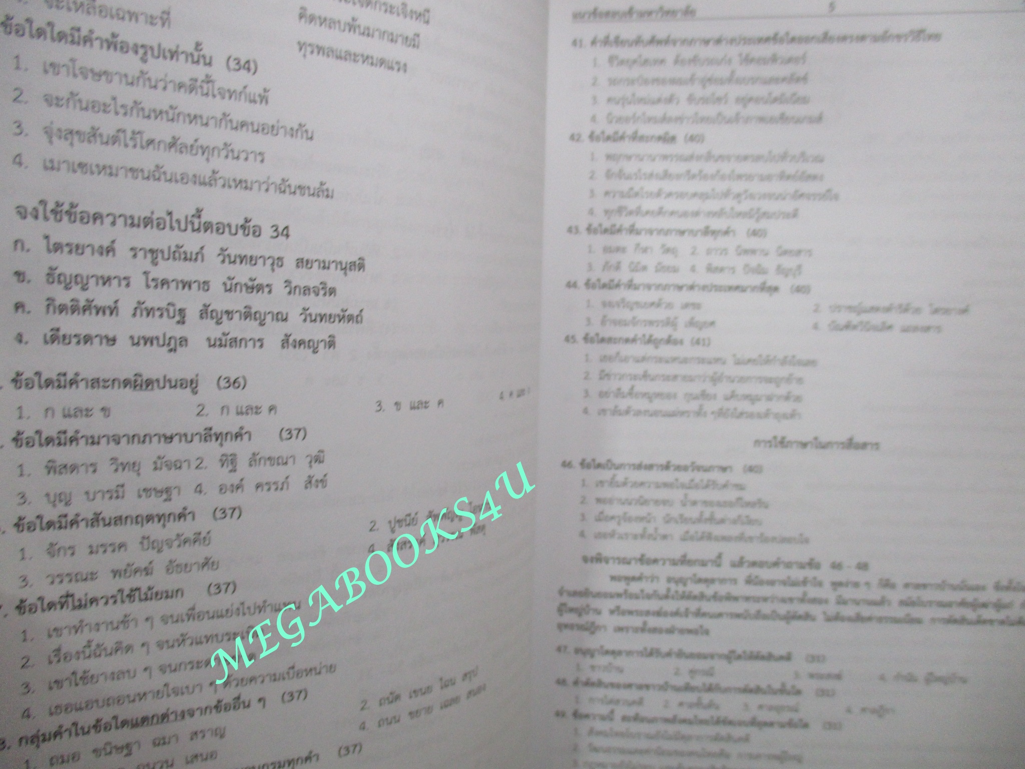 ข้อสอบ เสริมความรู้ มุ่งสู่มหาวิทยาลัย วิชา ภาษาไทย (ไม่มีรอยขีดเขียน ข้อความ ใดๆ)
