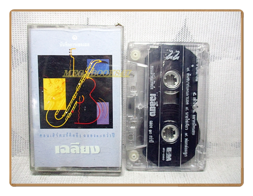 เทปเพลงไทยสากล วงเฉลียง ชุด บันทึกการแสดงสด ฉลอง10กว่าปีม้วน1 ปี25XX