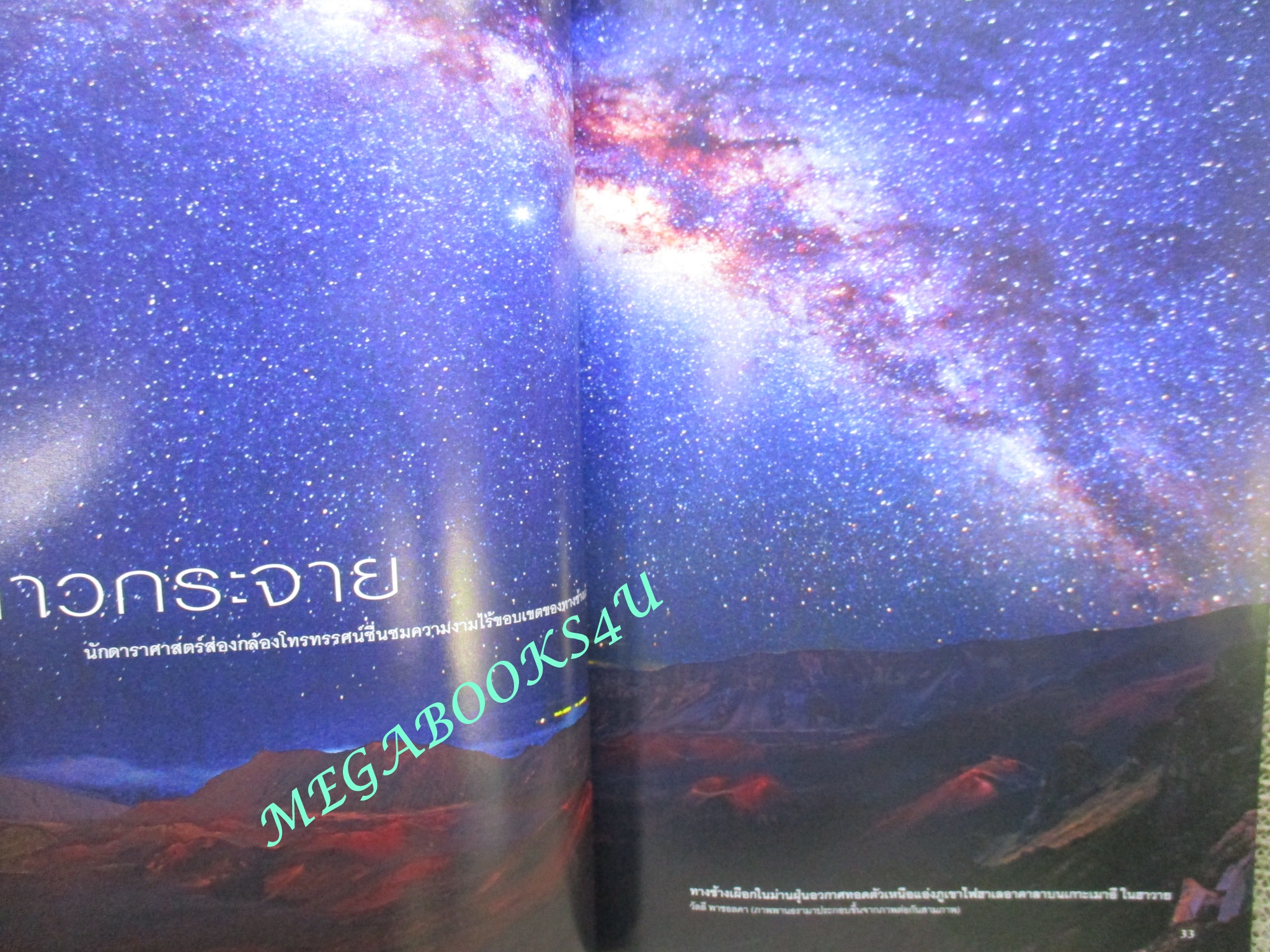 นิตยสาร เนชั่นแนลจีโอกราฟิก National Geographic ฉบับ113 2553 ทางช้างเผือก, ทะเลญี่ปุ่น