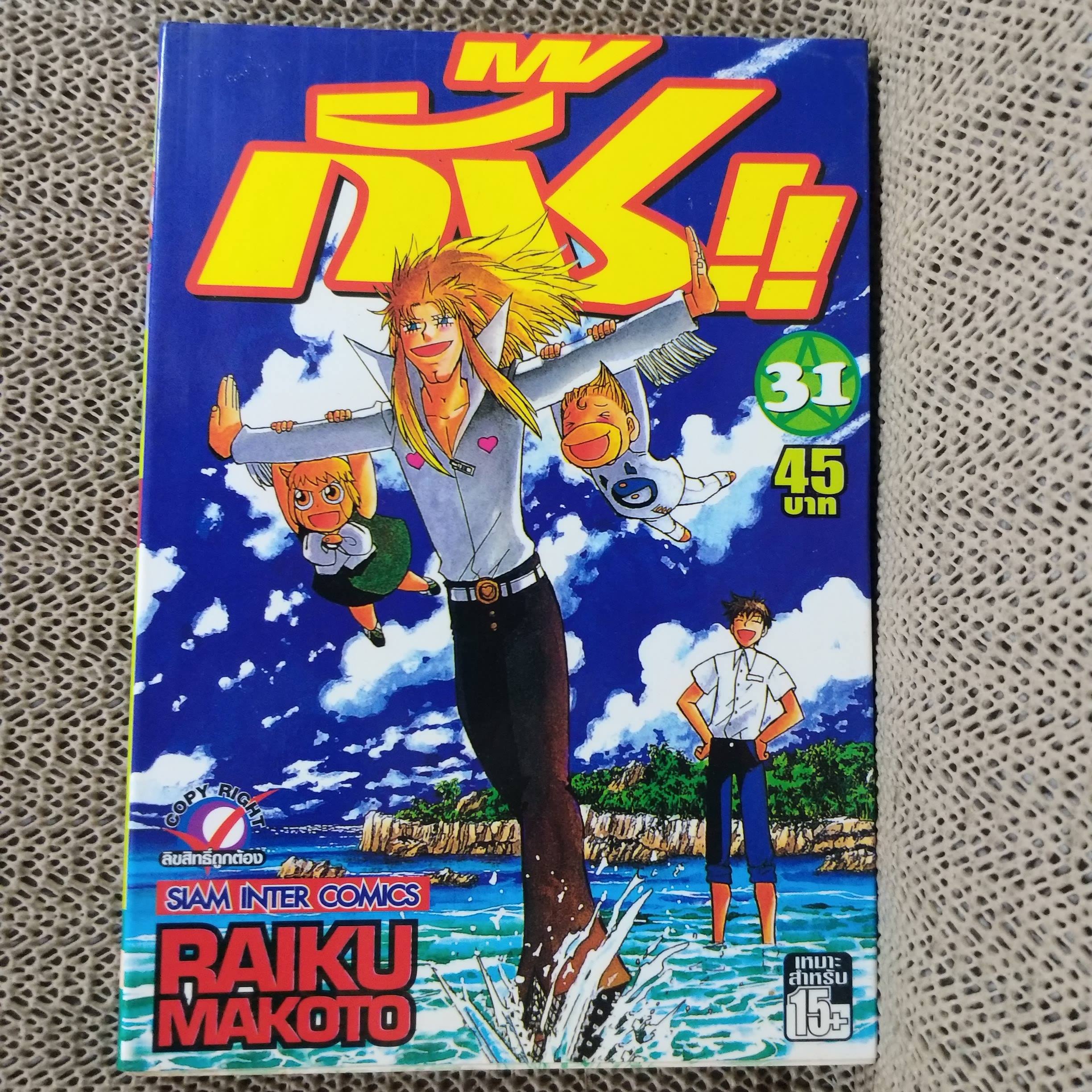 การ์ตูนบ้าน กั๊ช เล่มที่31 / RAIKU MAKOTO / สนพ.สยามฯ (33เล่มจบ)