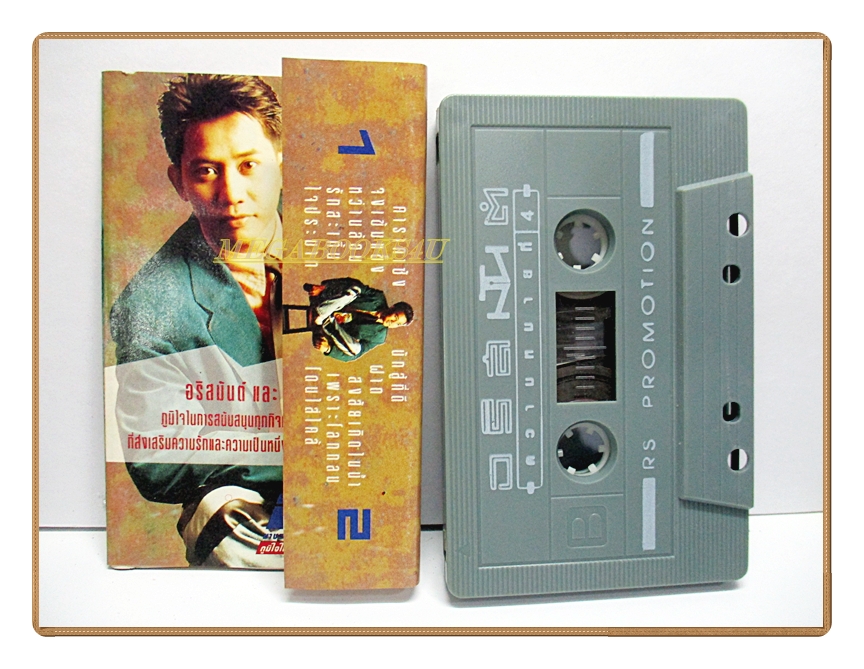 เทปเพลงไทยสากล อริสมันต์ ชุด ความหมายที่4