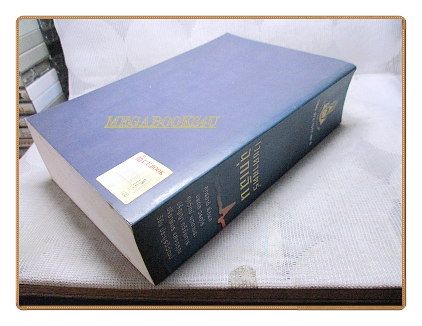 เวชศาสตร์ฉุกเฉิน โดยคณะแพทย์ 30ปีวิทยาลัยแพทยศาสตร์พระมงกุฎเกล้า