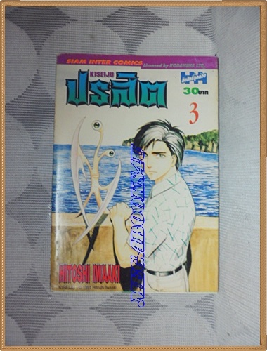 KA2102;หนังสือการ์ตูนปรสิตเล่ม3โดยHITOSHI IWAAKI สยามอินเตอร์สภาพดี
