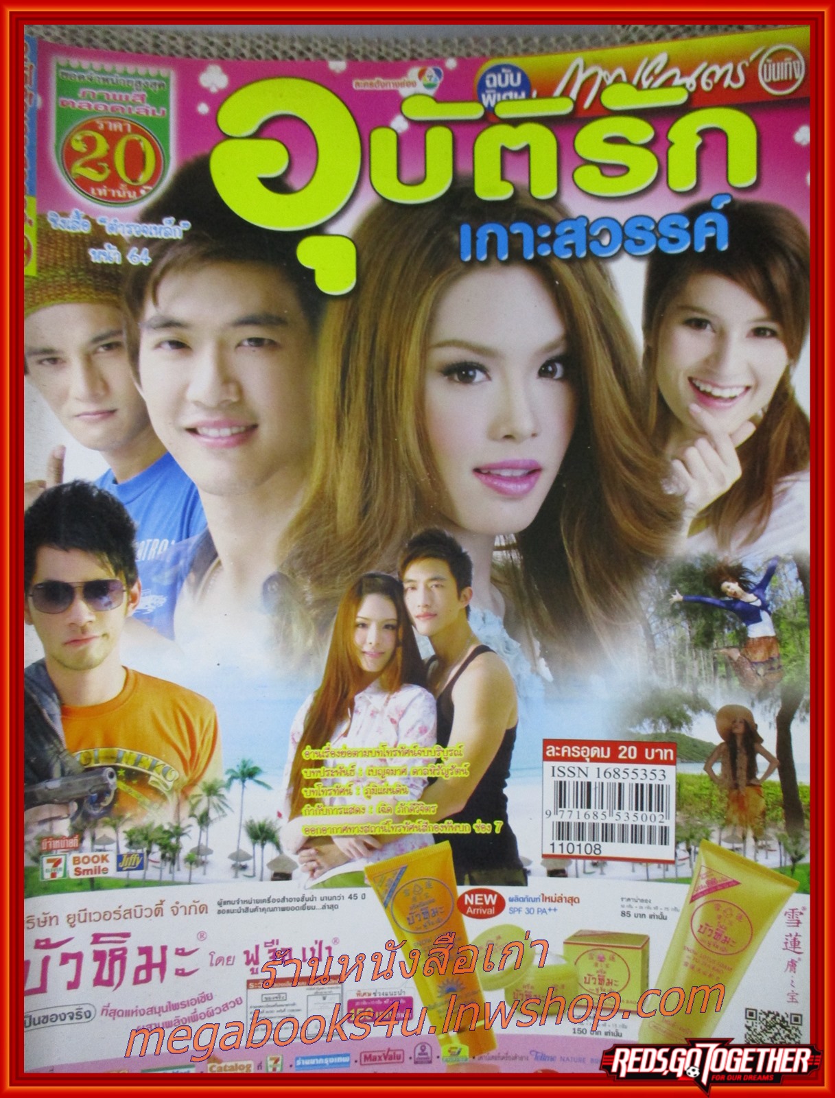 นิตยสารเรื่องย่อละครโทรทัศน์ อุบัติรักเกาะสวรรค์ ปี2554 สภาพดี