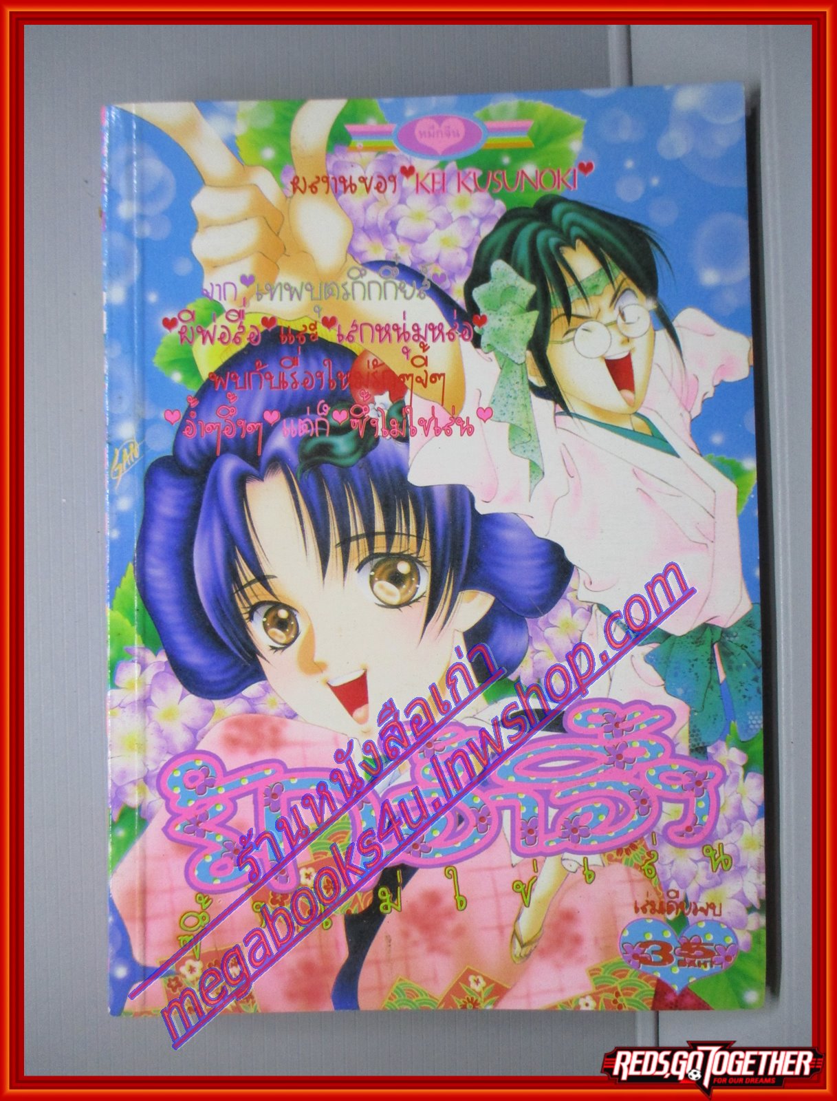 การ์ตูนบ้าน รักอ้ำอึ้งซึ้งไม่ใช่เล่น เล่มเดียวจบ สนพ.หมึกจีน โดยXXX