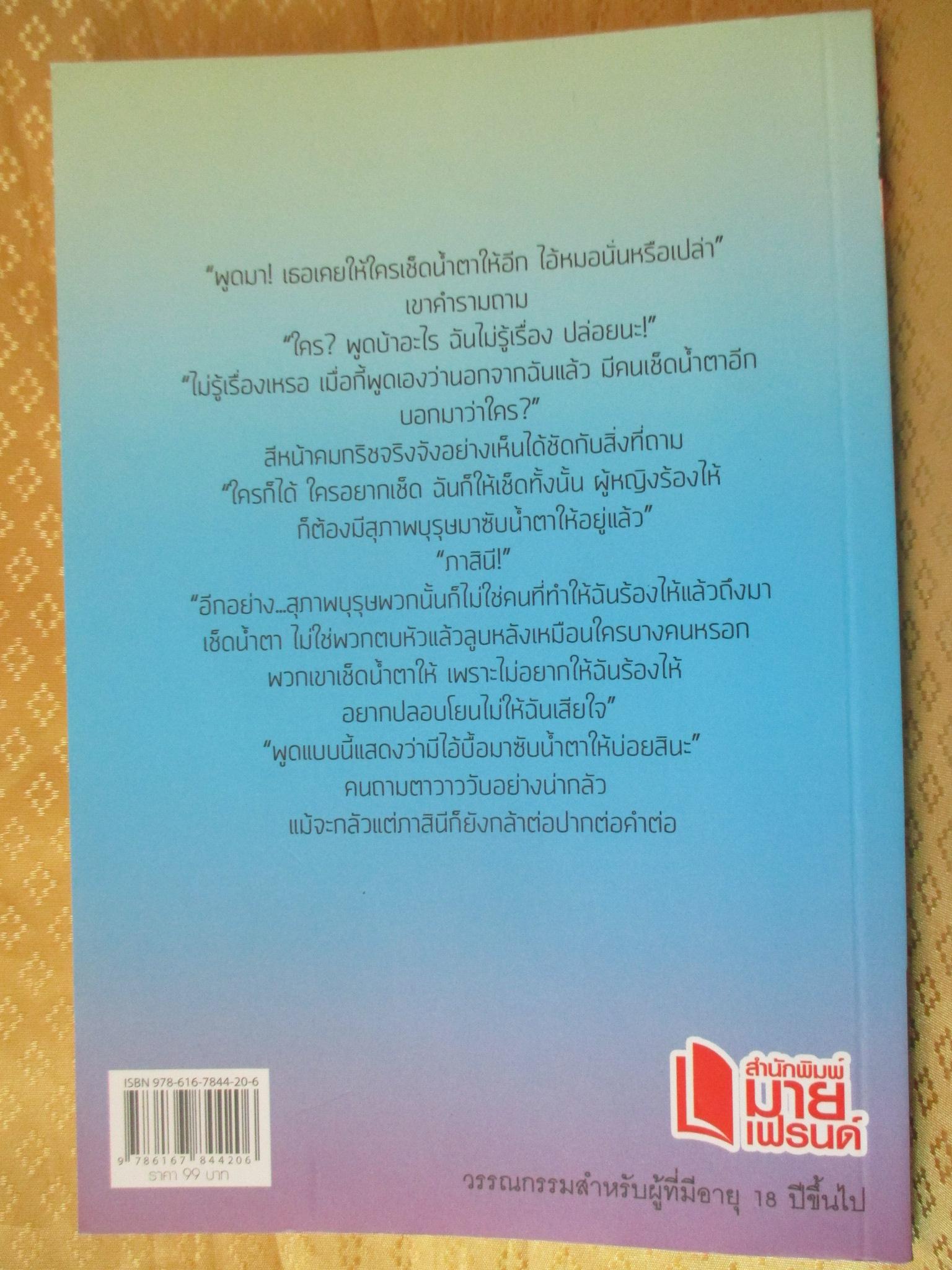 ร่ายรักหัวใจอสูร โดย เรณุกา สำนักพิมพ์ มายเฟรนด์