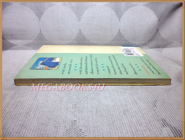 ดวงตาอามาริลลีส นาตาเลีย แบ็บบิตต์เขียน แปลโดย สีมน สภาพปานกลาง มีจุดเหลืองประปราย