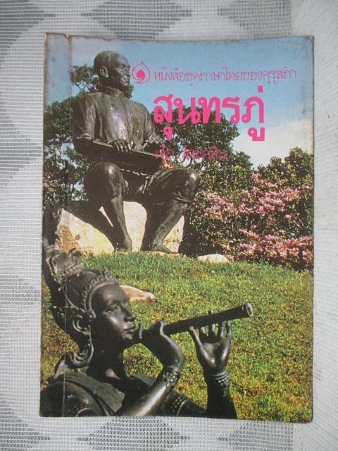 สุนทรภู่ หนังสือชุดภาษาไทยของคุรุสภา โดย เจือ สตะเวทิน