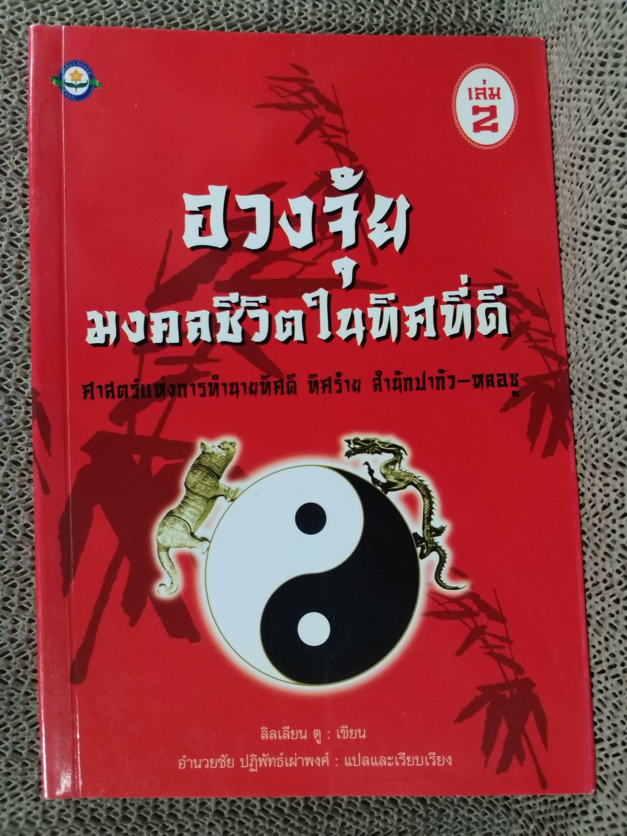 ฮวงจุ้ย: มั่งคั่ง ร่ำรวย มีสุข / อำนวยชัย ปฏิพัทธ์เผ่าพงศ์ / ให้ความรู้เกี่ยวกับหลักพื้นฐานของฮวงจุ้ยที่ส่งผลดีต่อสุขภาพ ความมั่งคั่ง และความสุข