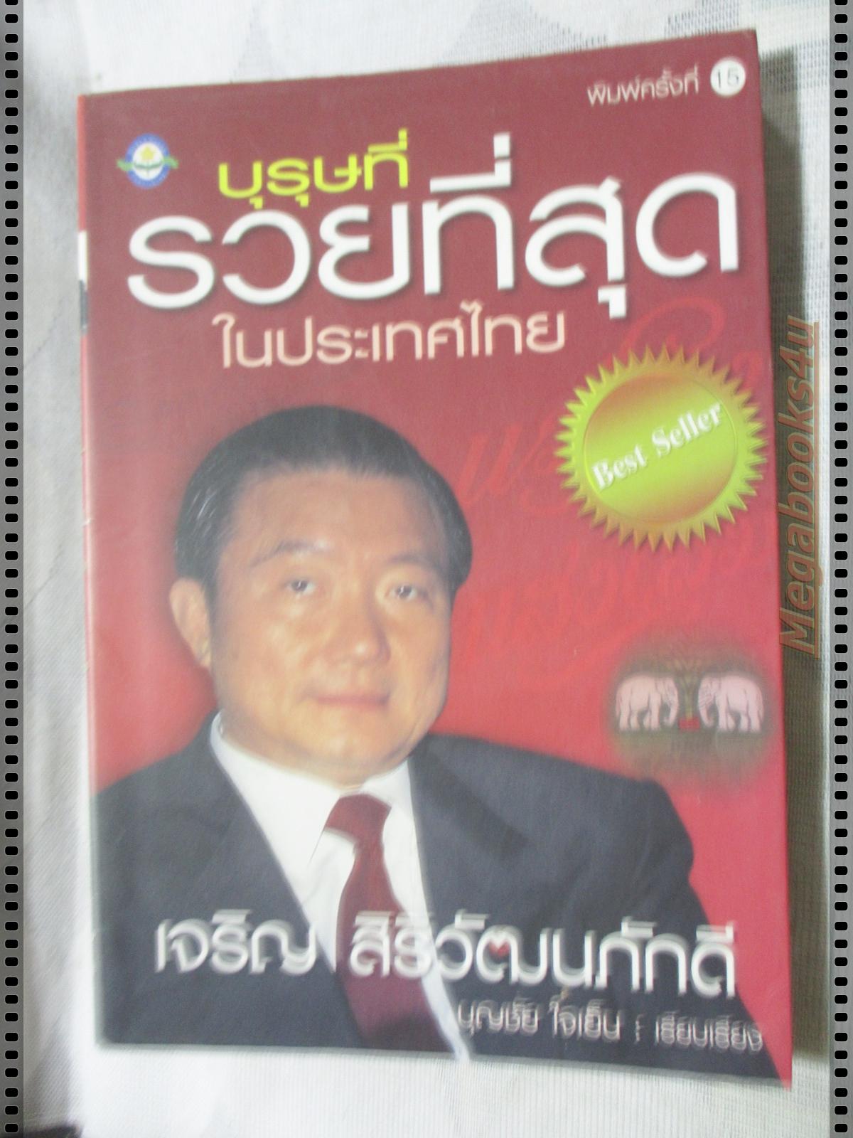 เจริญ สิริวัฒนภักดี บุรุษที่รวยที่สุดในประเทศไทย โดย บุญชัย ใจเย็น