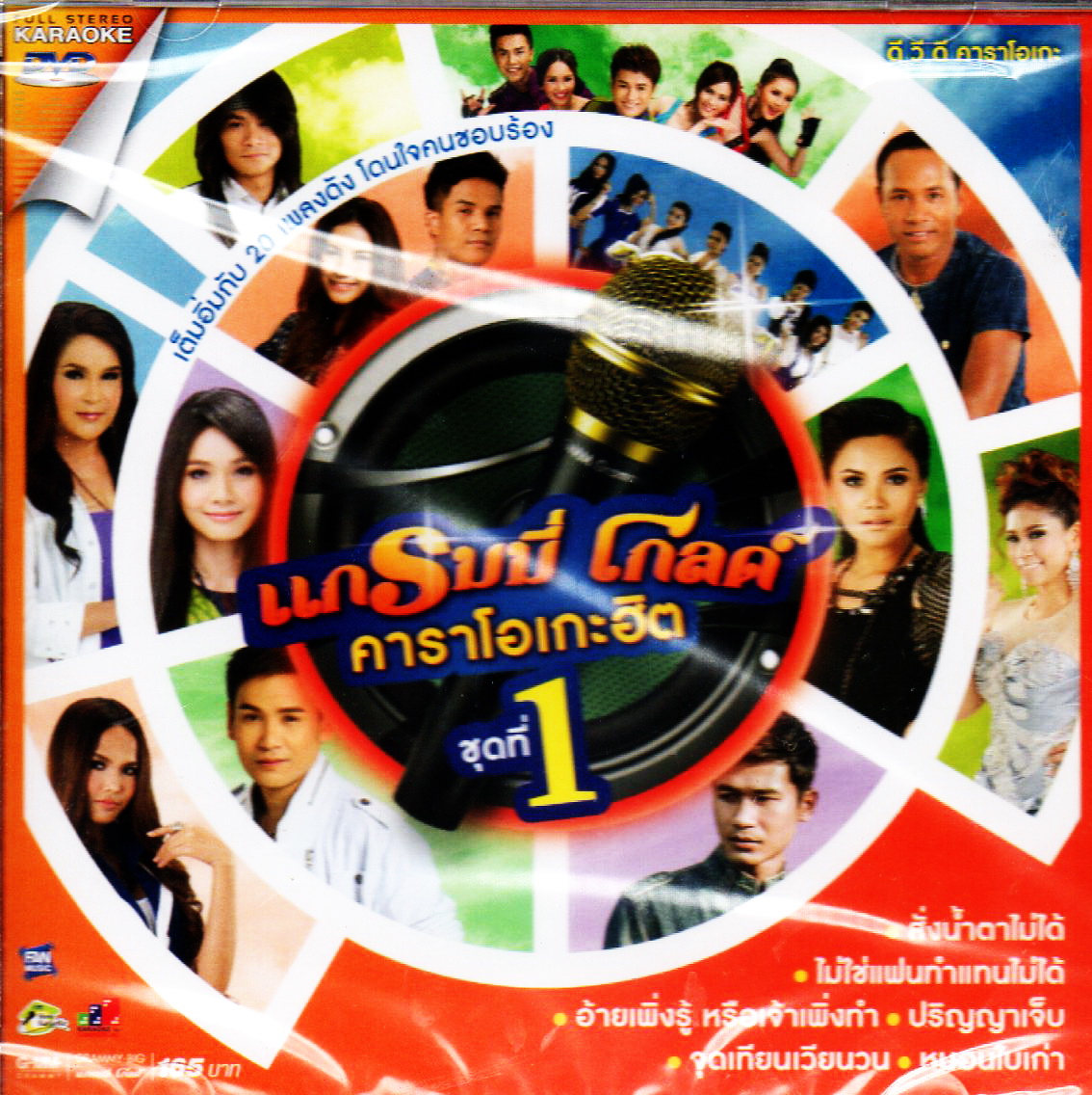 DVD Karaoke,แกรมมี่โกลด์ คาราโอเกะฮิต ชุด 1 (ดีวีดี คาราโอเกะ)(ลูกทุ่ง)(2559)