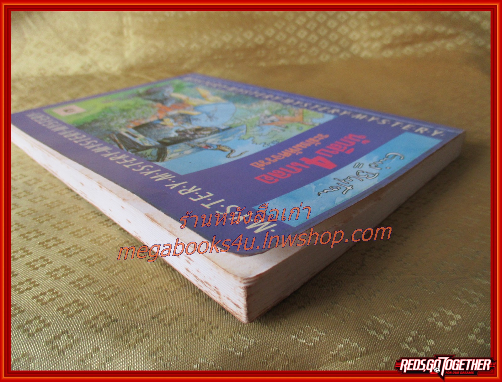 นักสืบ4เกลอ ตอน ระฆังมหัศจรรย์ / กัณหา แก้วไทย /