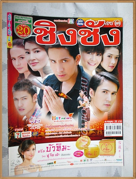 นิตยสารเรื่องย่อละคร ชิงชัง สภาพดี
