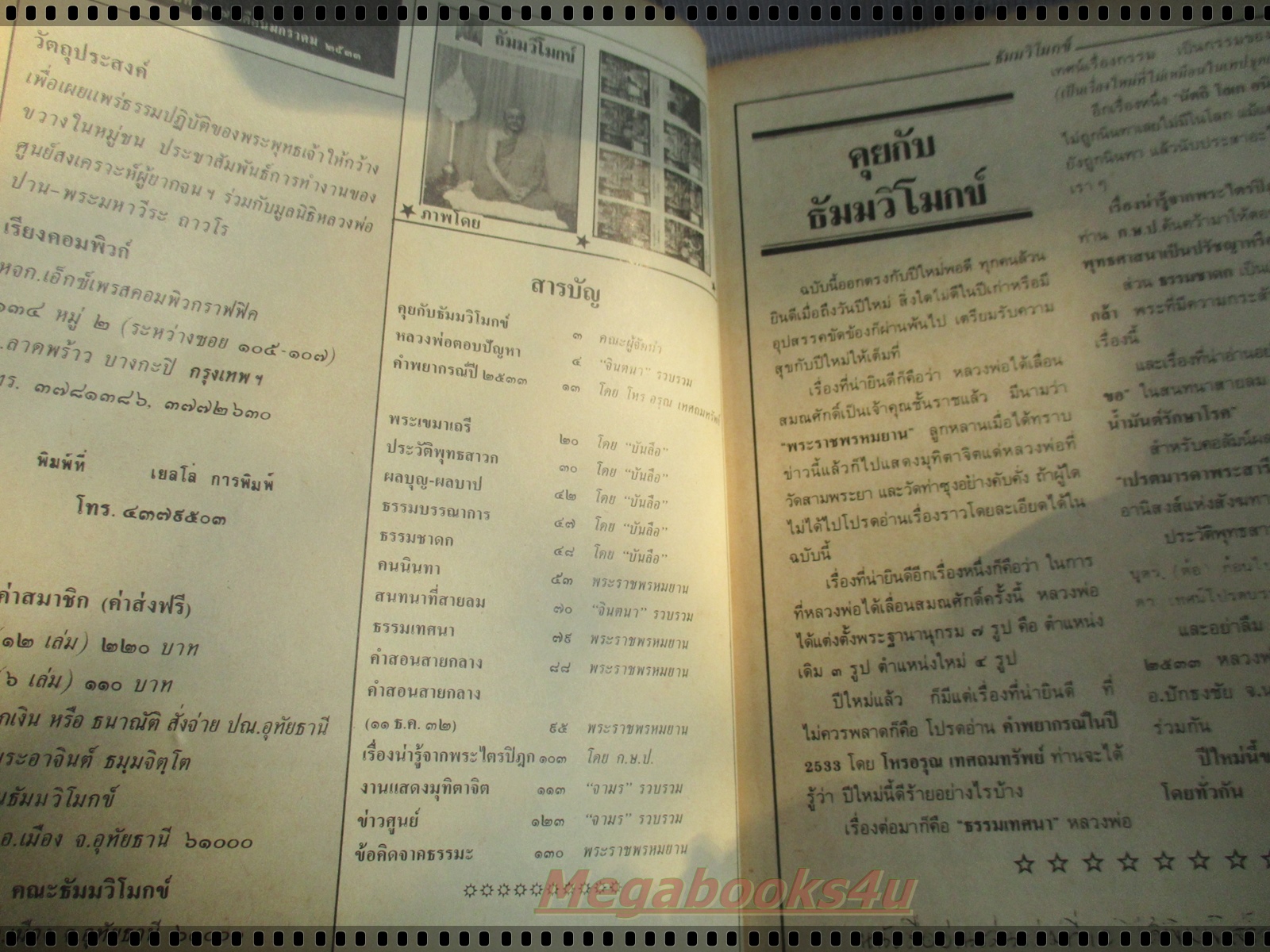 นิตยสารธัมมวิโมกข์ เล่ม107 ปี2533