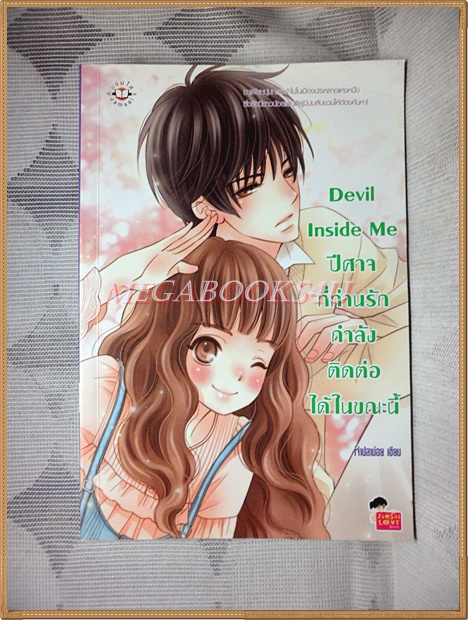 DEVIL INSIDE ME ปีศาจที่ท่านรักกำลังติดต่อได้ในขณะนี้ โดย เจ้าปลาน้อย สภาพดี