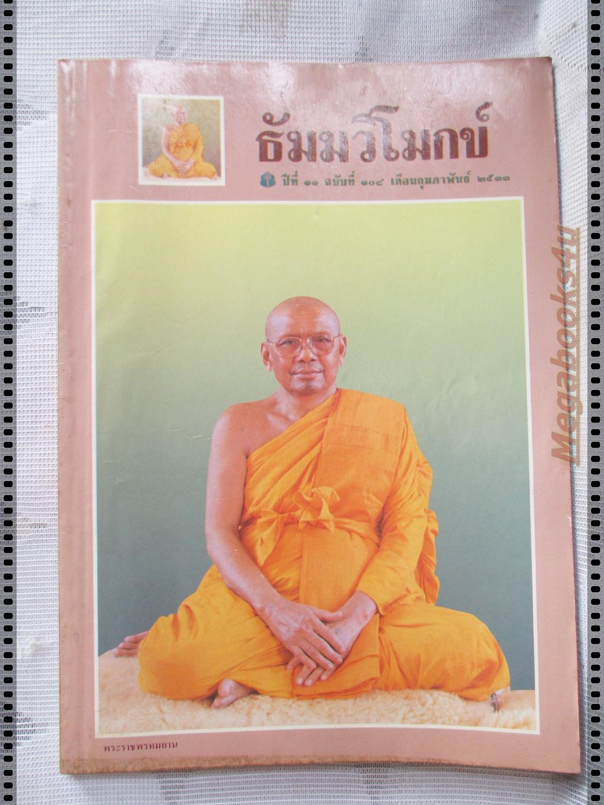 นิตยสารธัมมวิโมกข์ เล่ม108 ปี2533