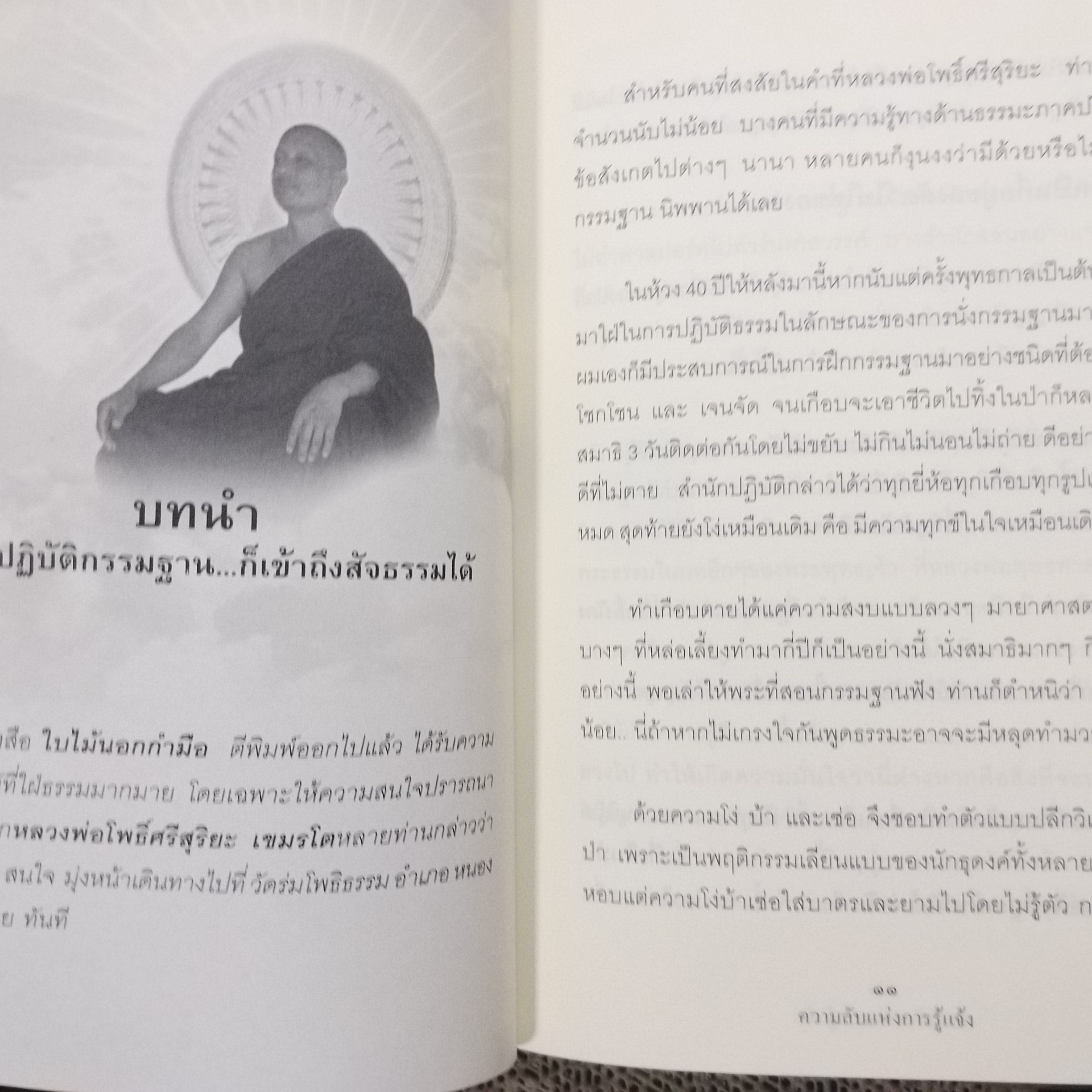 ความลับแห่งการรู้แจ้ง. ผู้เขียน: อณฎณ เชื้อไทย / สภาพดี 90 %