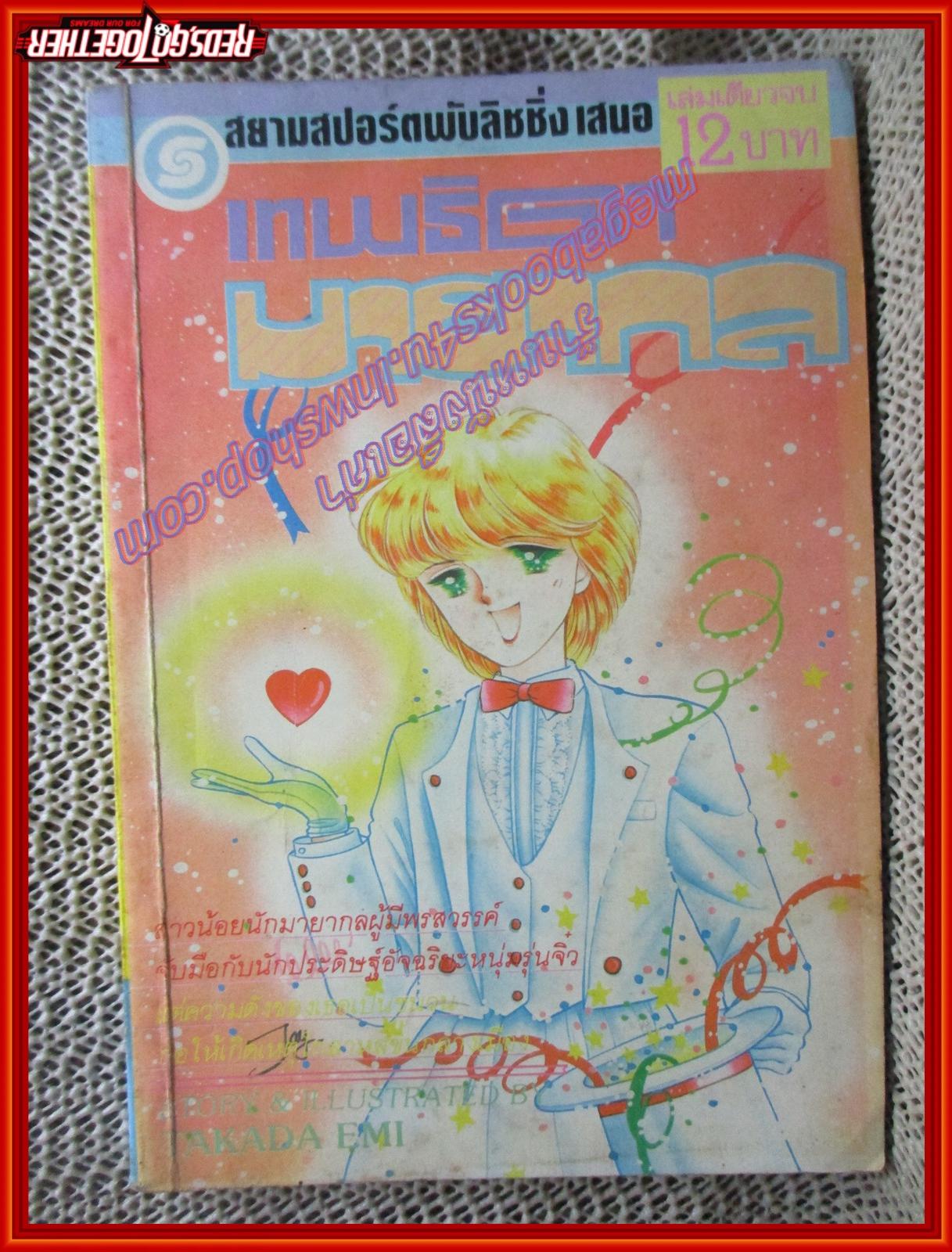 การ์ตูนบ้าน เทพธิดามายากล โดย TAKADA EMI เล่มเดียวจบ สนพ.สยามฯ