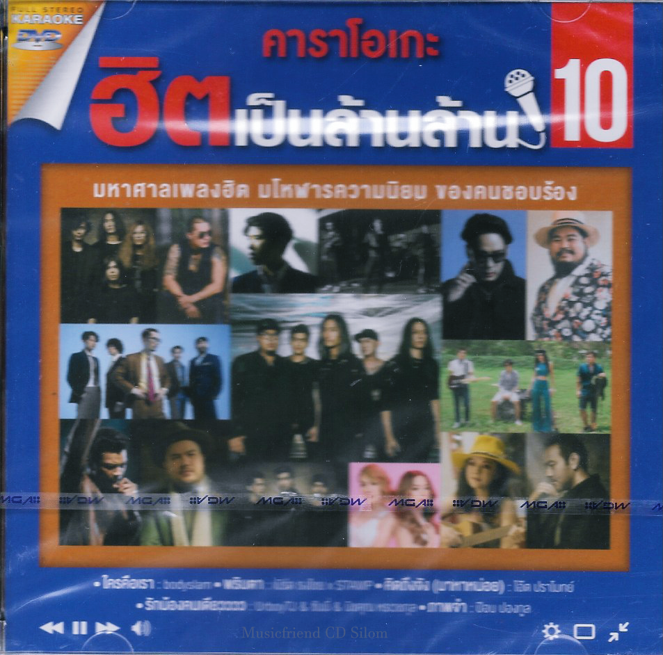 DVD Karaoke,คาราโอเกะ ฮิตเป็นล้านล้าน 10 มหาศาลเพลงฮิต มโหฬารความนิยม ของคนชอบร้อง(ดีวีดี คาราโอเกะ)(2561)