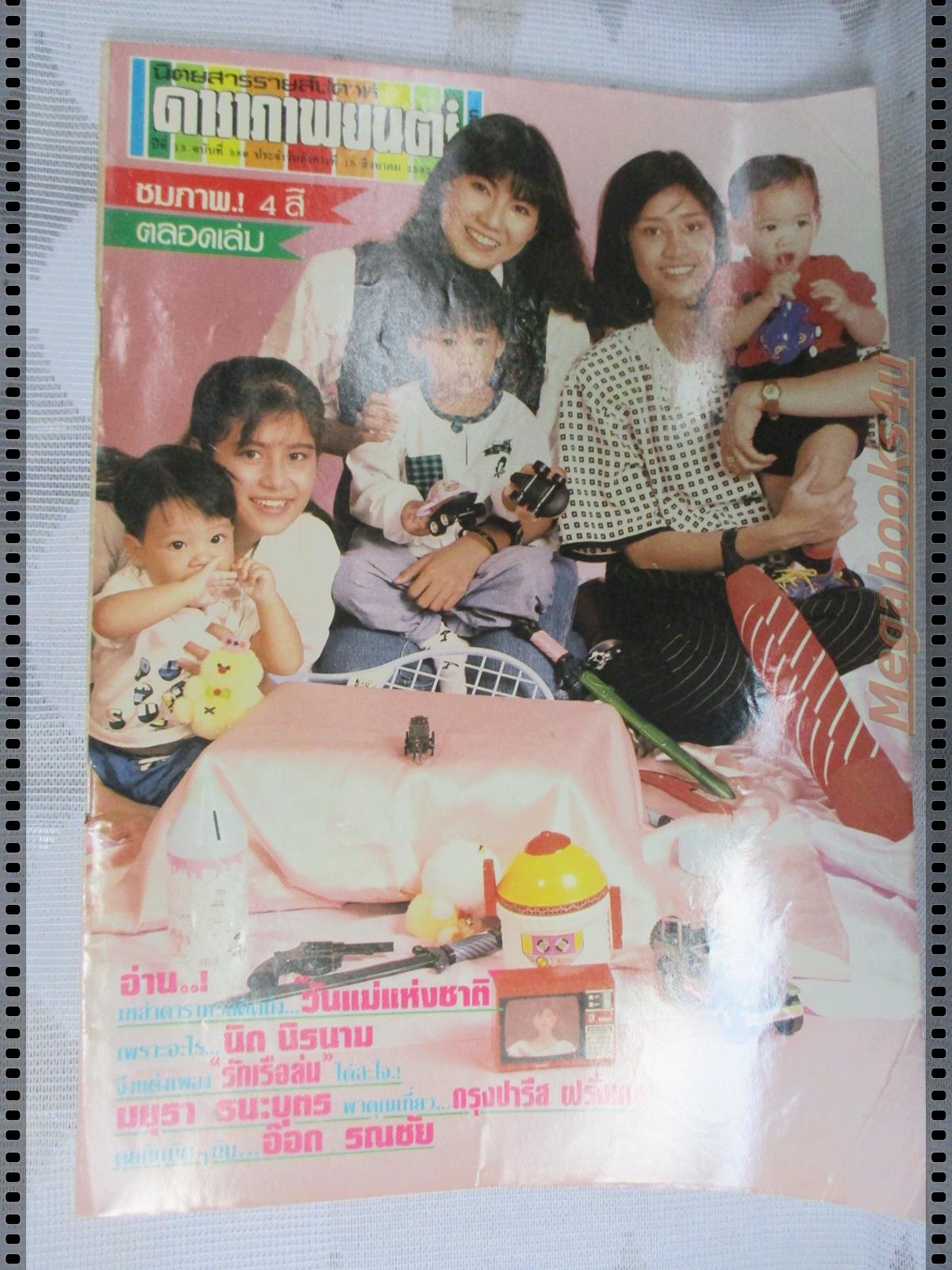 นิตยสารดาราภาพยนตร์ ฉบับที่0589 ปี2532 ปก สินจัย