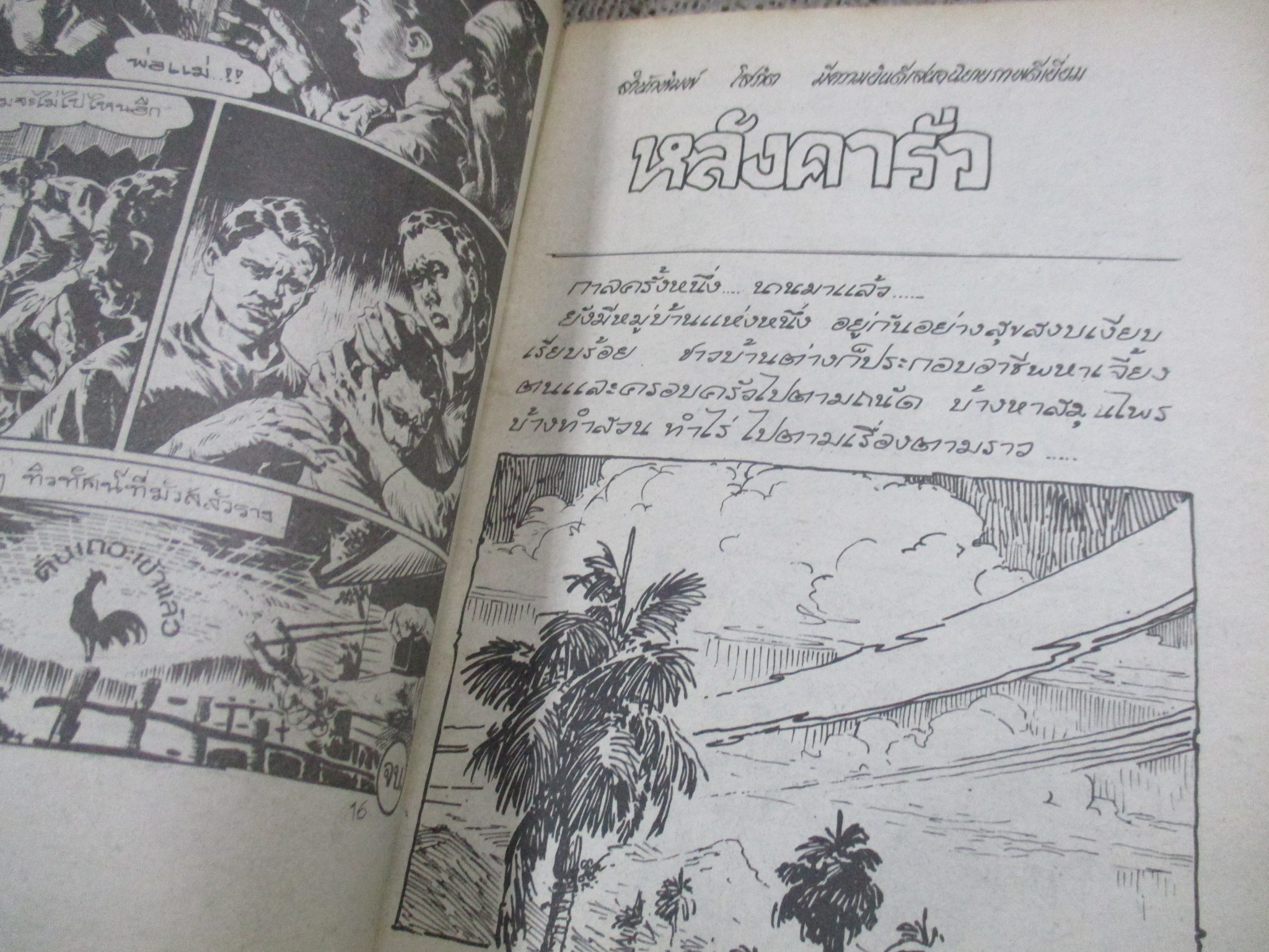 การ์ตูนไทยเล่มละบาท ปก5บาท เรื่อง ไฟรักเพลิงกาม